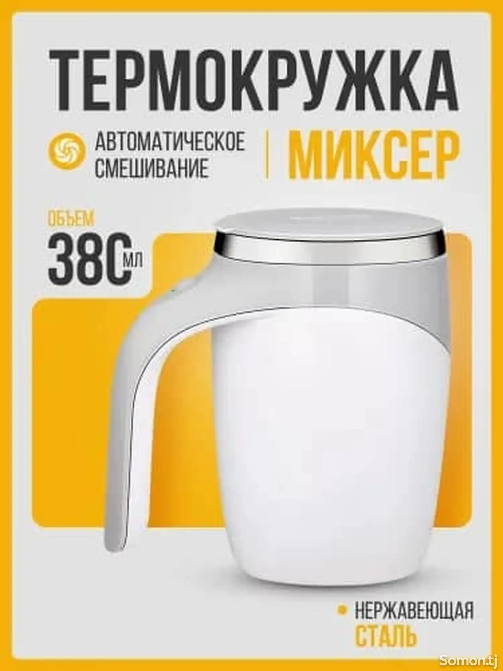 Термокружка миксер-1