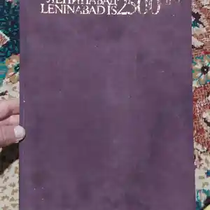 Книга Ленинабад 2500лет