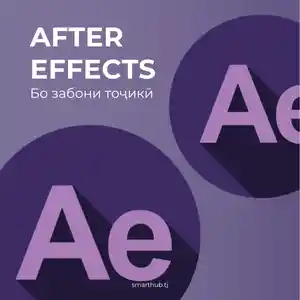 Курсы After Effects