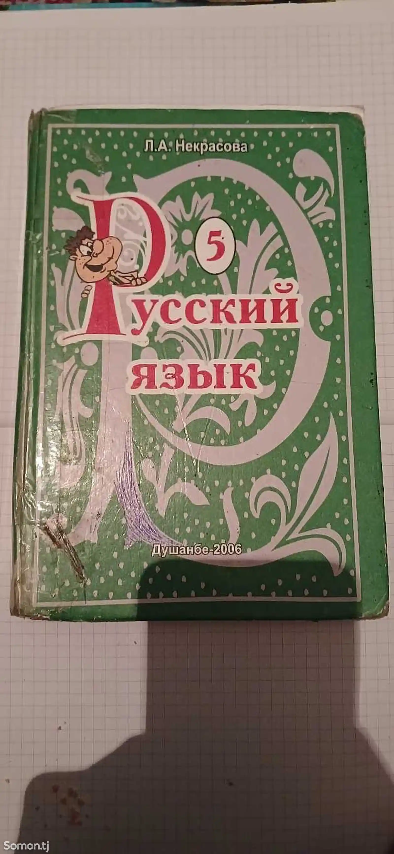 Книга Русский Язык 5