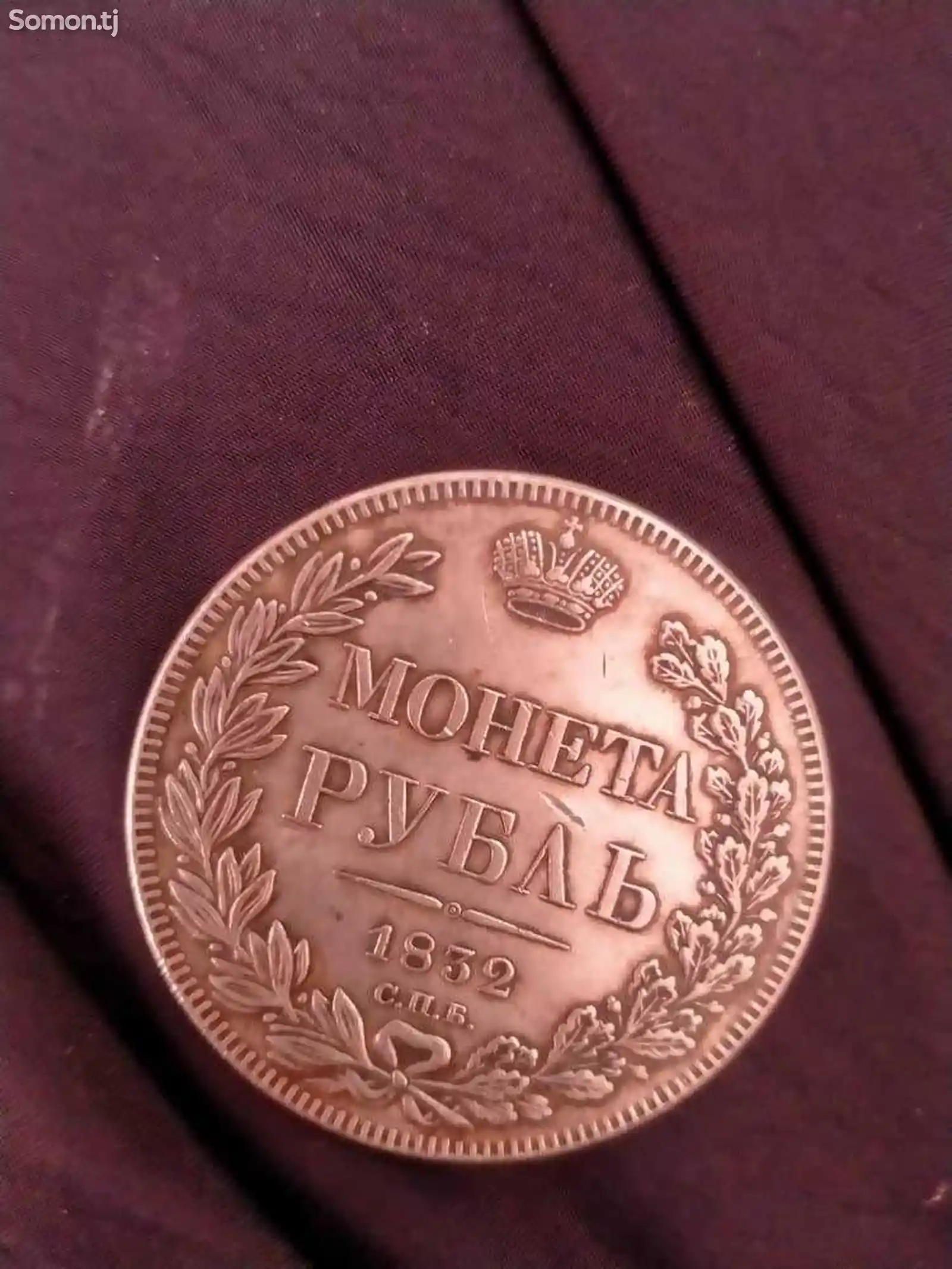 Рубль 1832 года-1