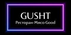 Ресторан GUSHT