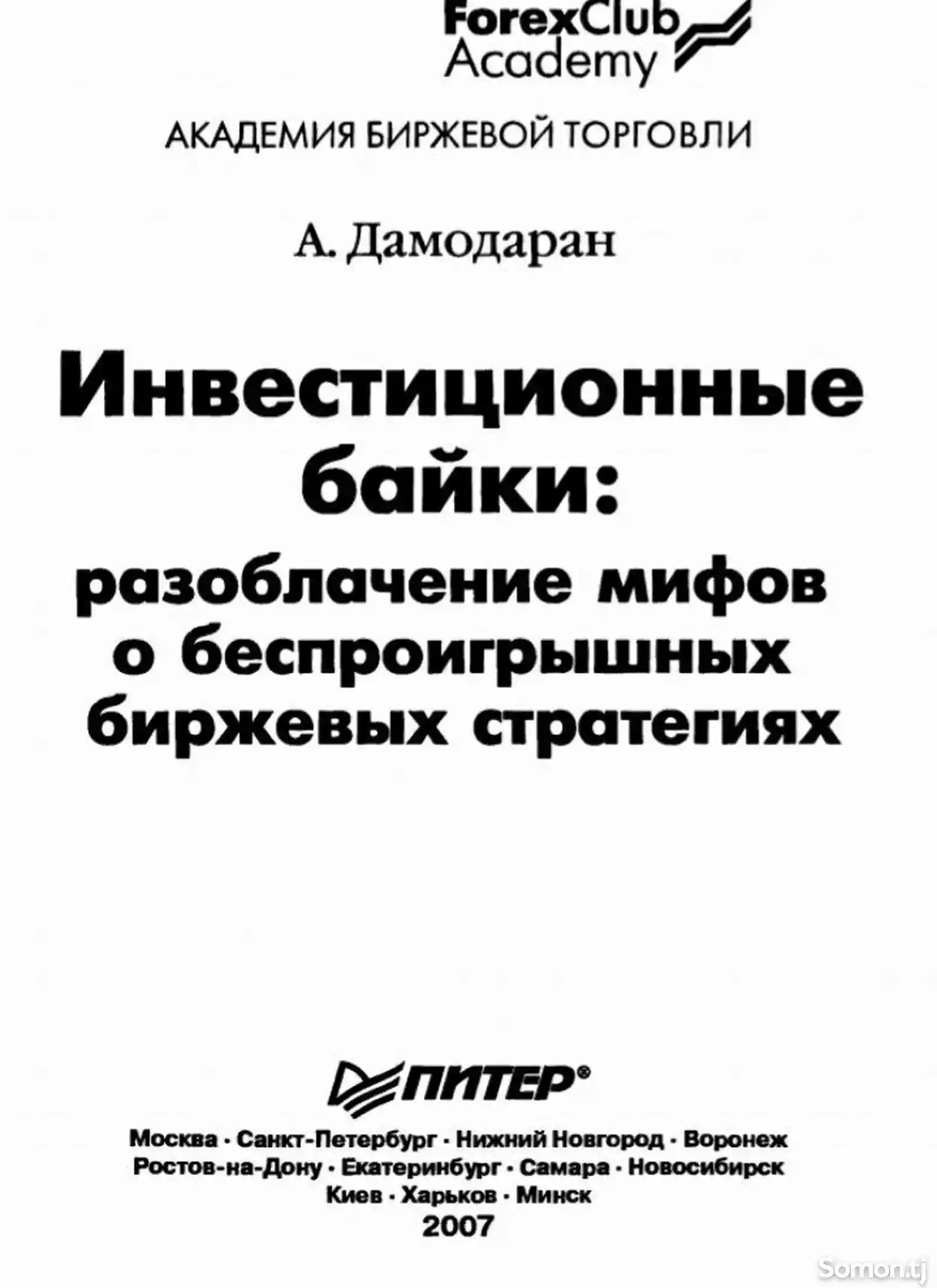 Книга Инвестиционные байки-1