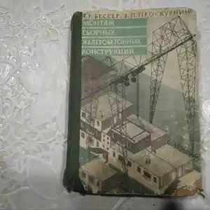 Книга - Монтаж сборных железобетонных конструкции