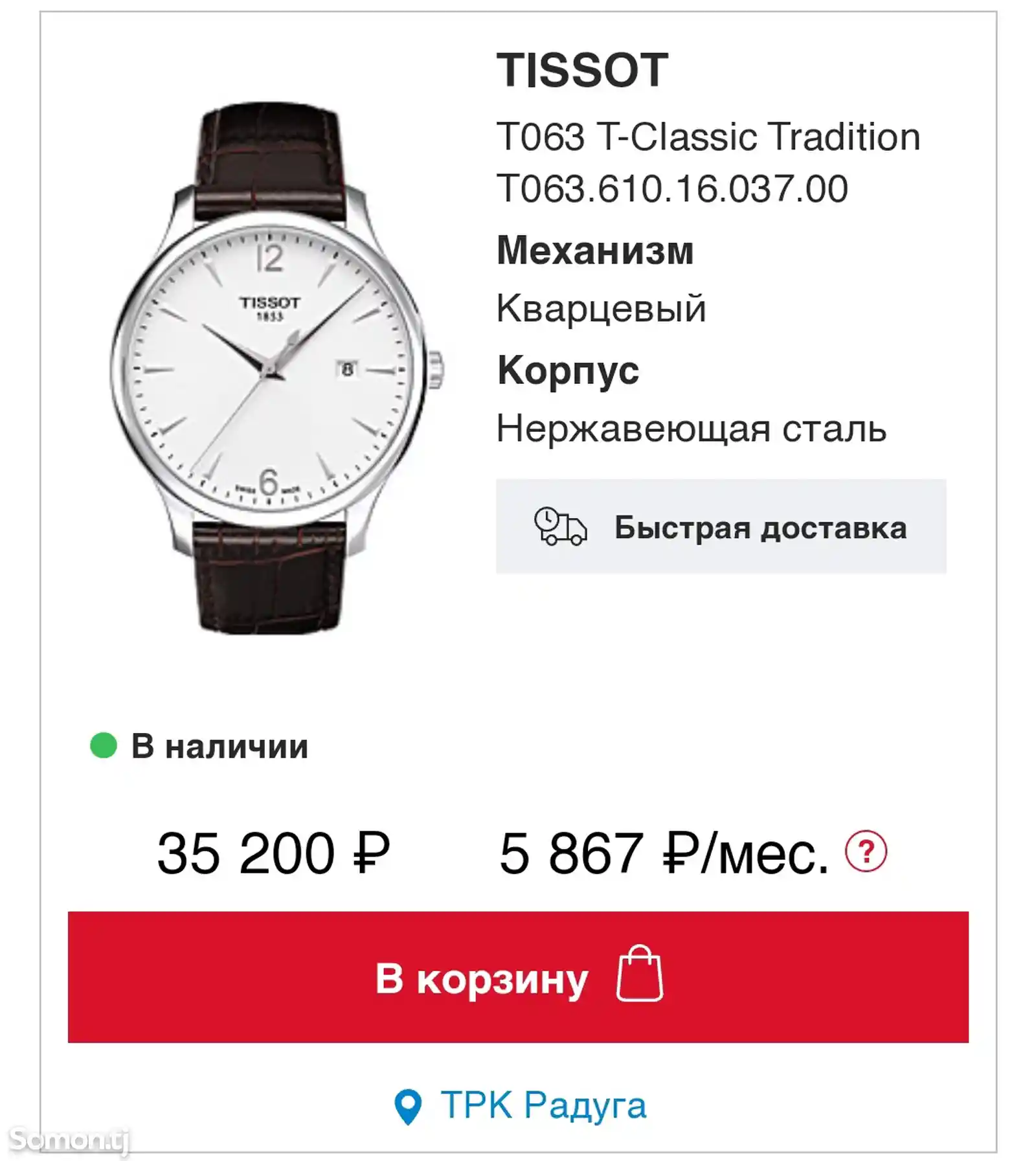 Часы Tissot-5