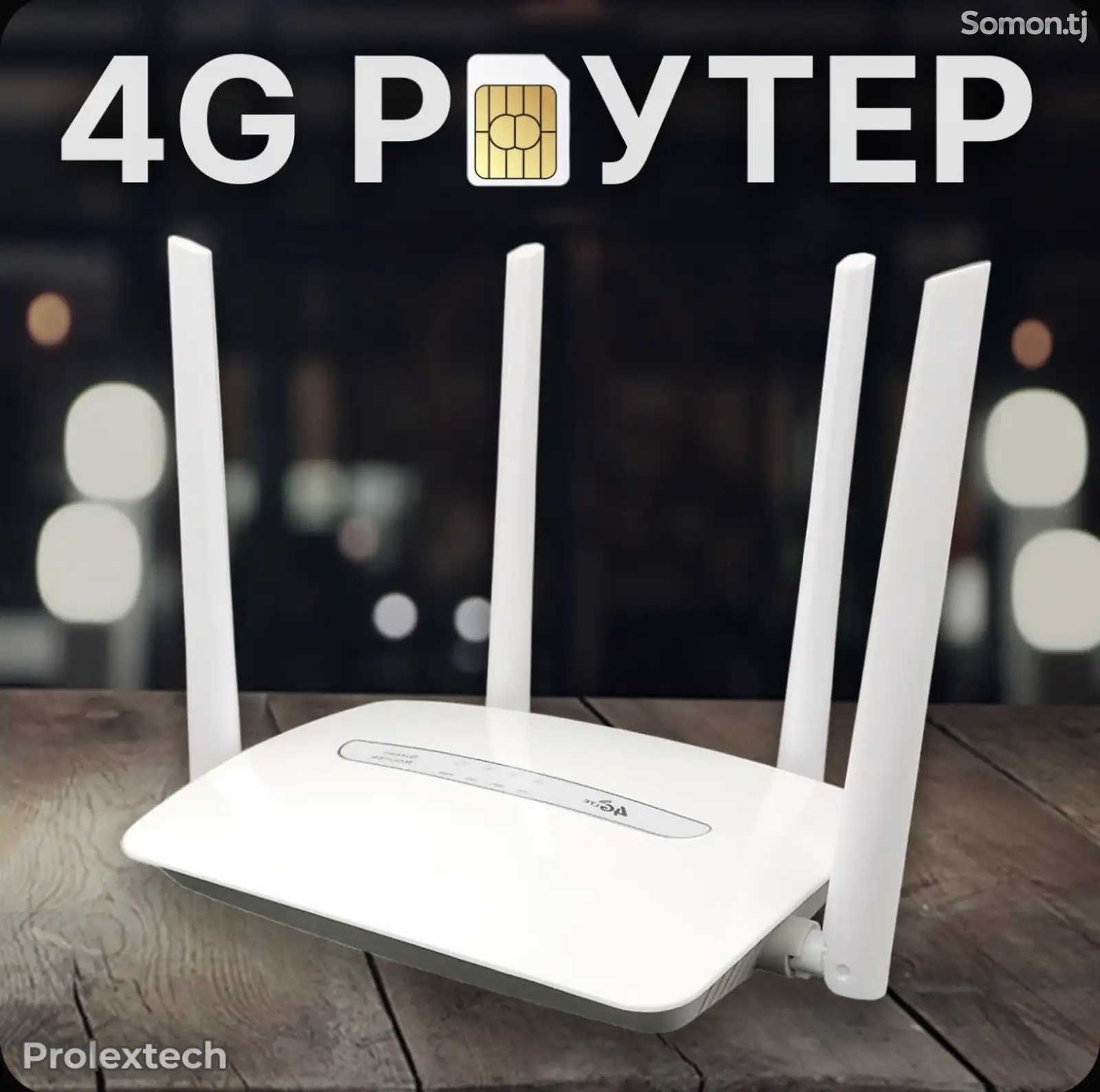 Роутер 4G с симкартой-1