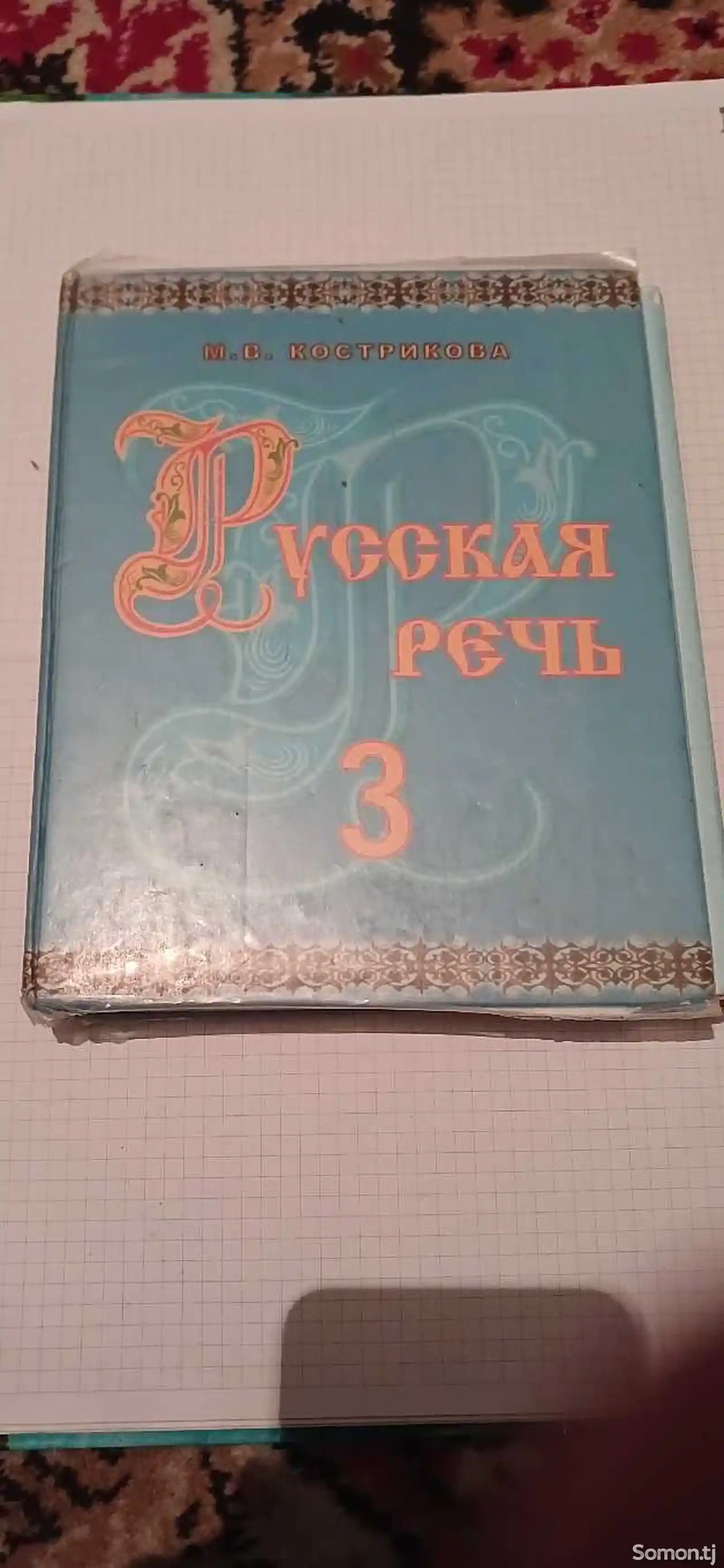 Учебник Русская Речь 3
