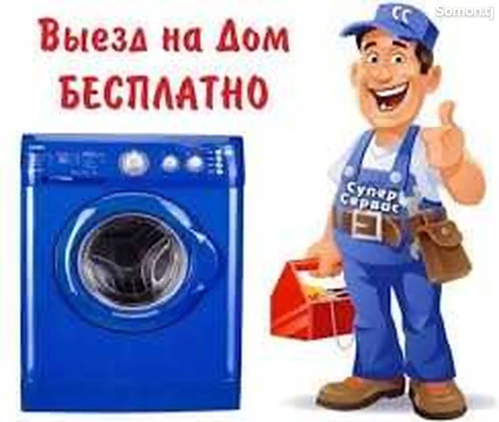 Ремонт стиральных машин на дому автомат и полуавтомат-2