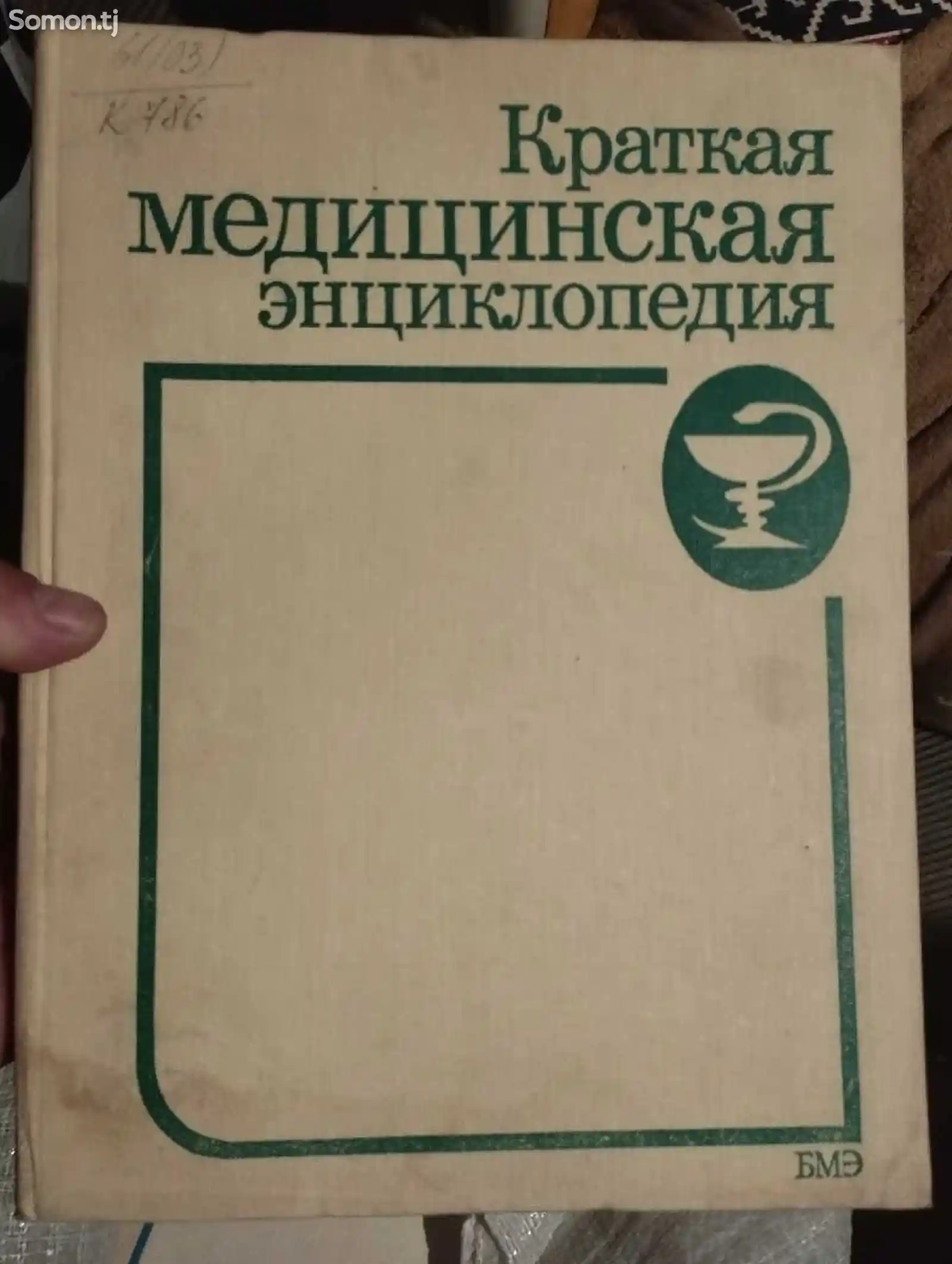 Книга Краткая медицинская энциклопедия-1