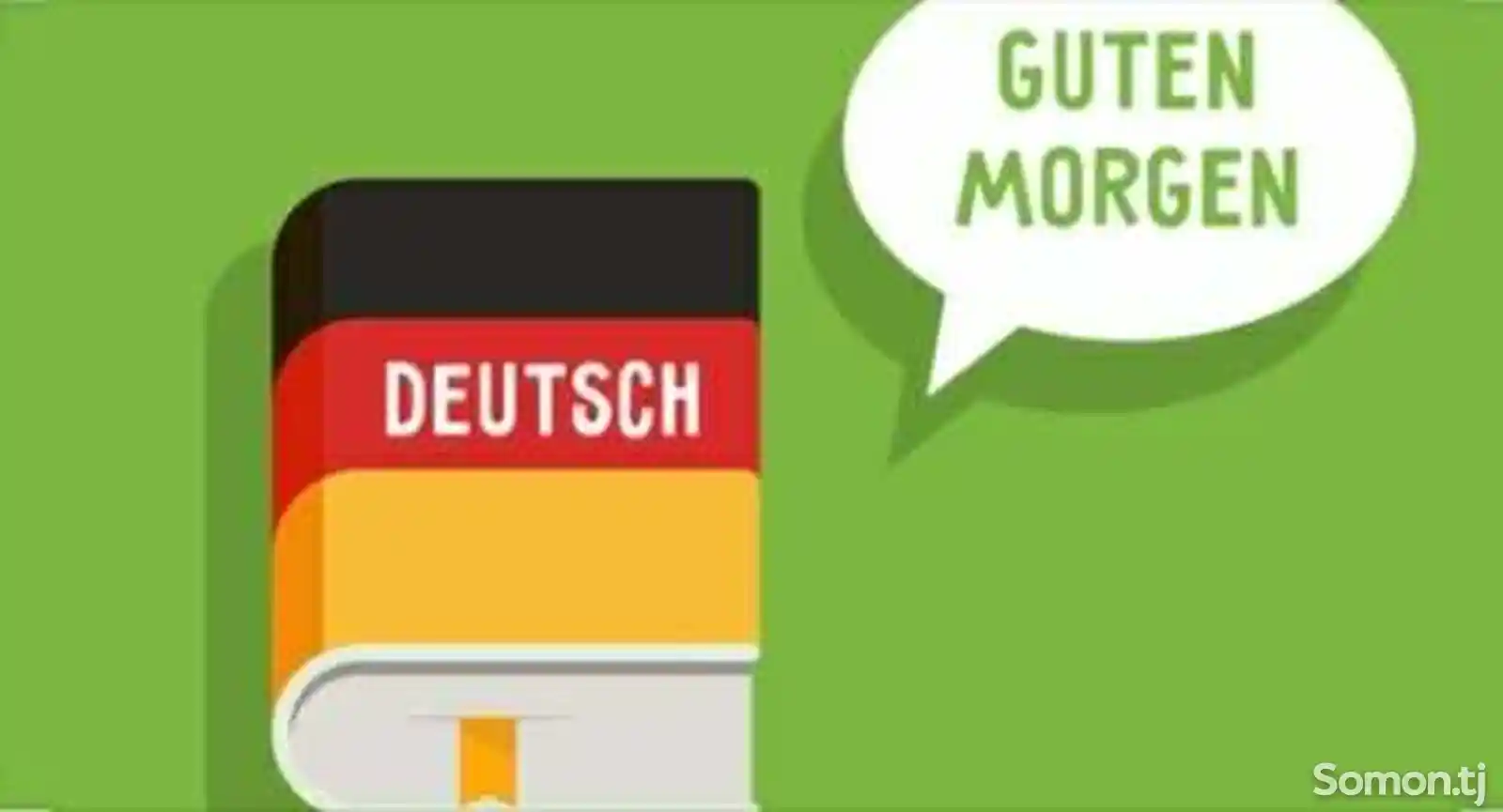 Обучение немецкому языку