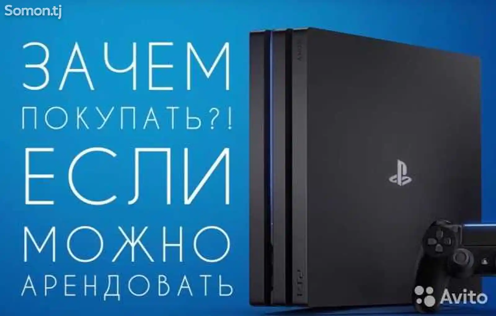 Sony Playstation 4 на прокат