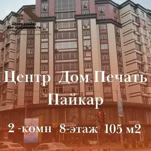 2-комн. квартира, 8 этаж, 105 м², Дом печать, Пайкар