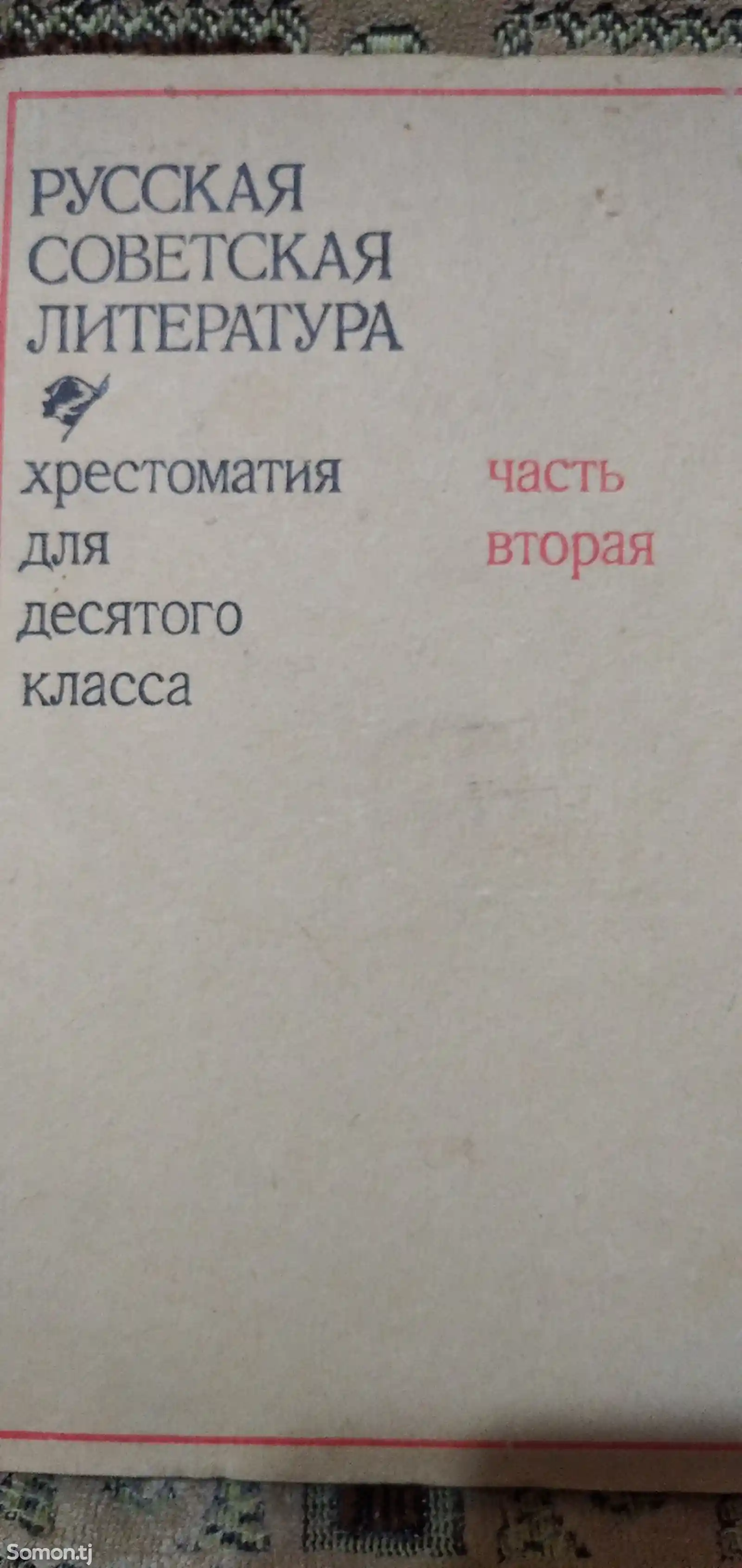 Учебник хрестоматия для десятого класса-2