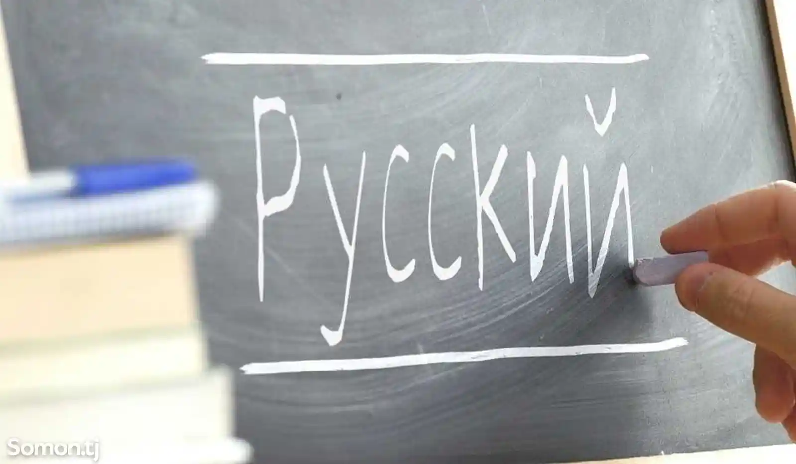 Уроки русского языка-4