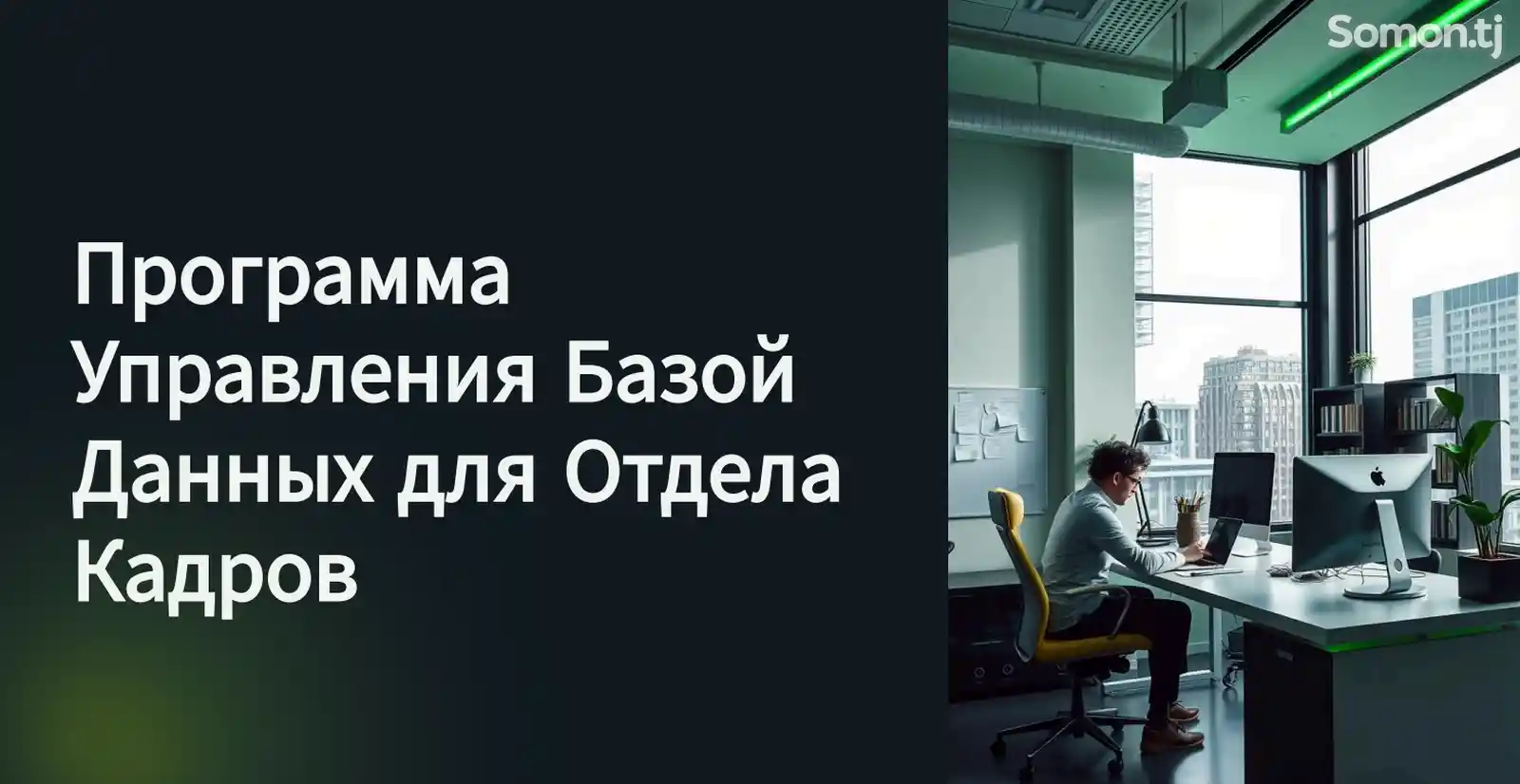 Полная автоматизация HR Программа для кадрового учета, табелей и анализа-1