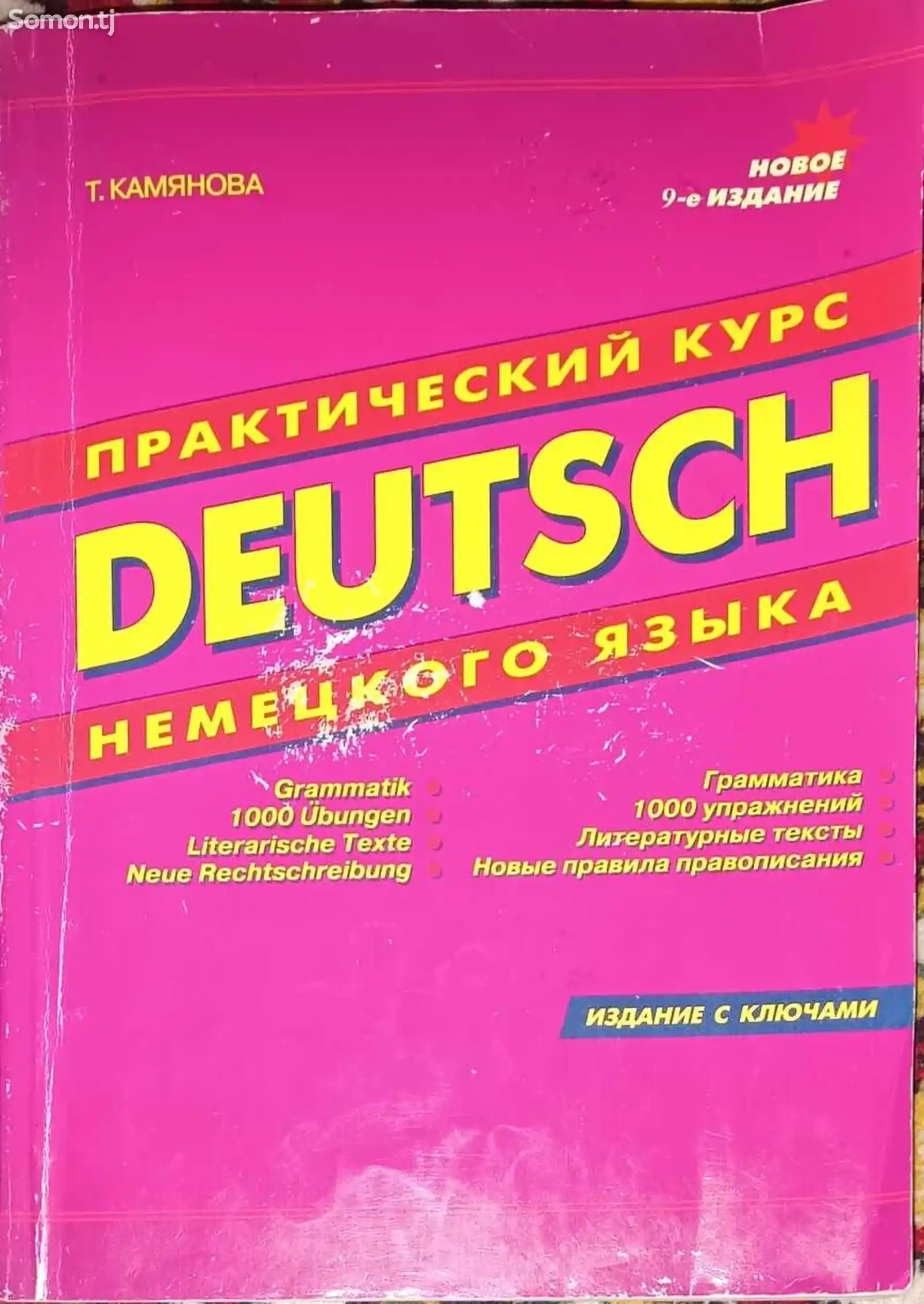 Книга практический курс немецкого языка-1