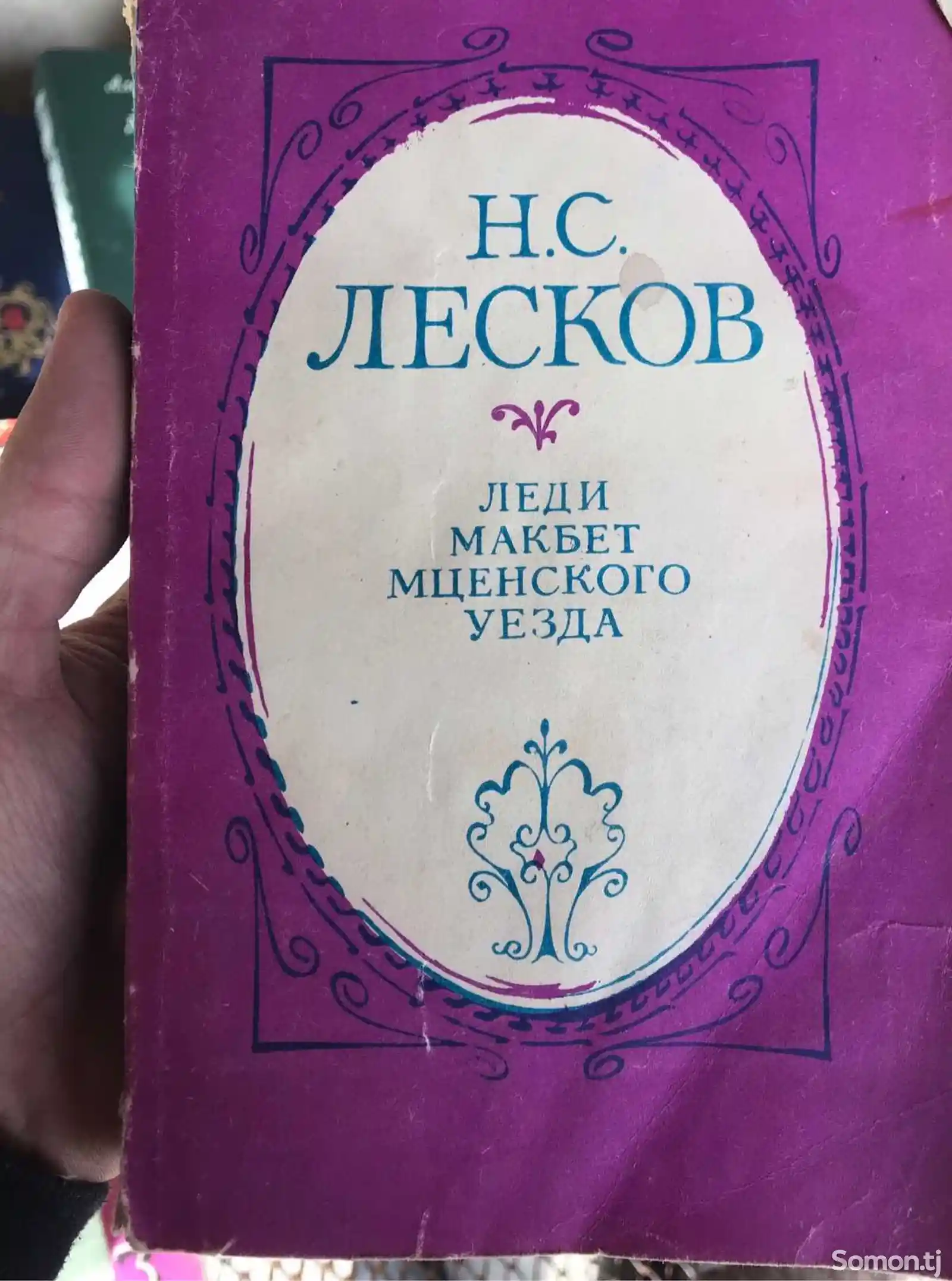 Книга Н.С. Лесков - Леди Макбет мценского уезда