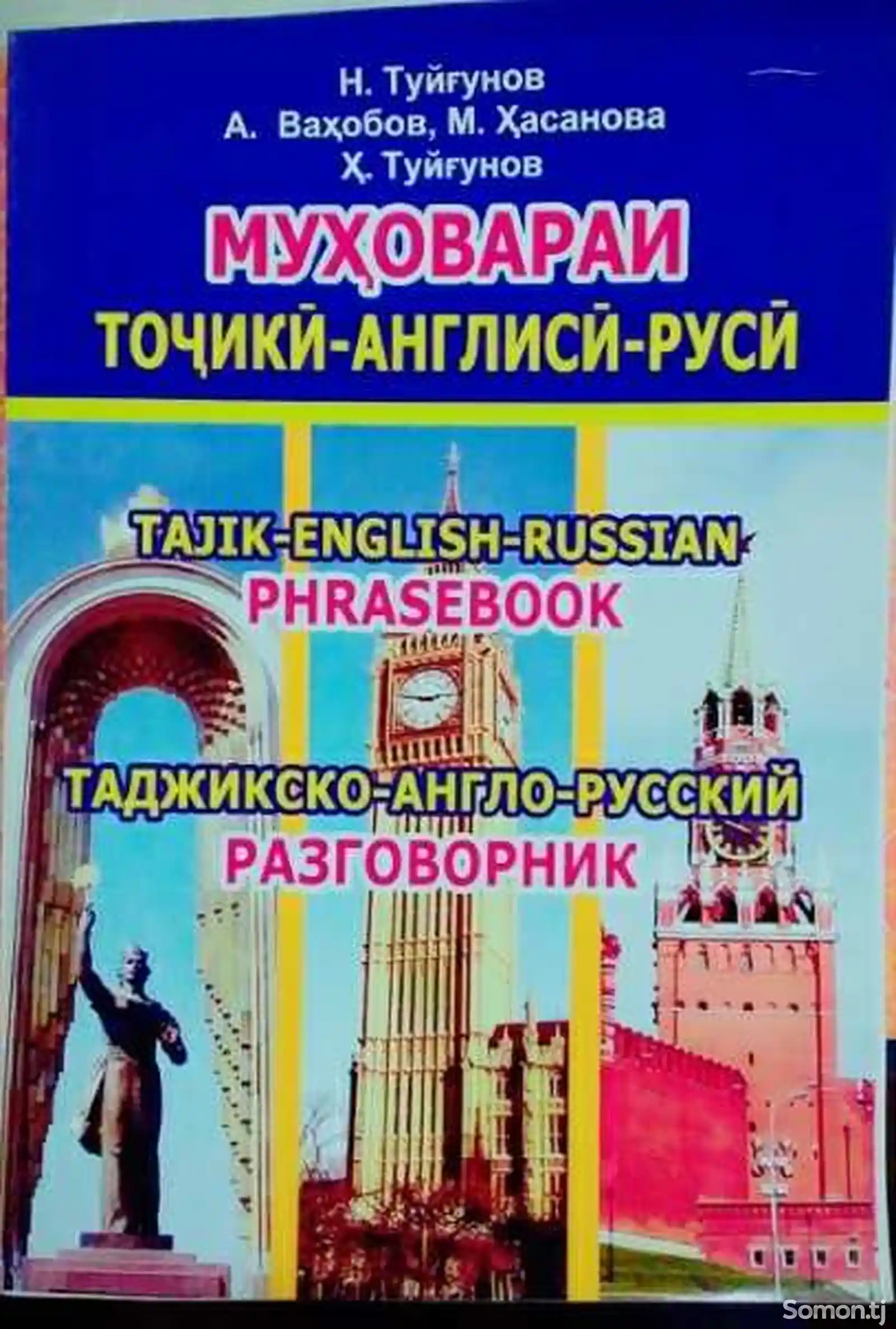 Муҳовараи Точики-англиси-руси