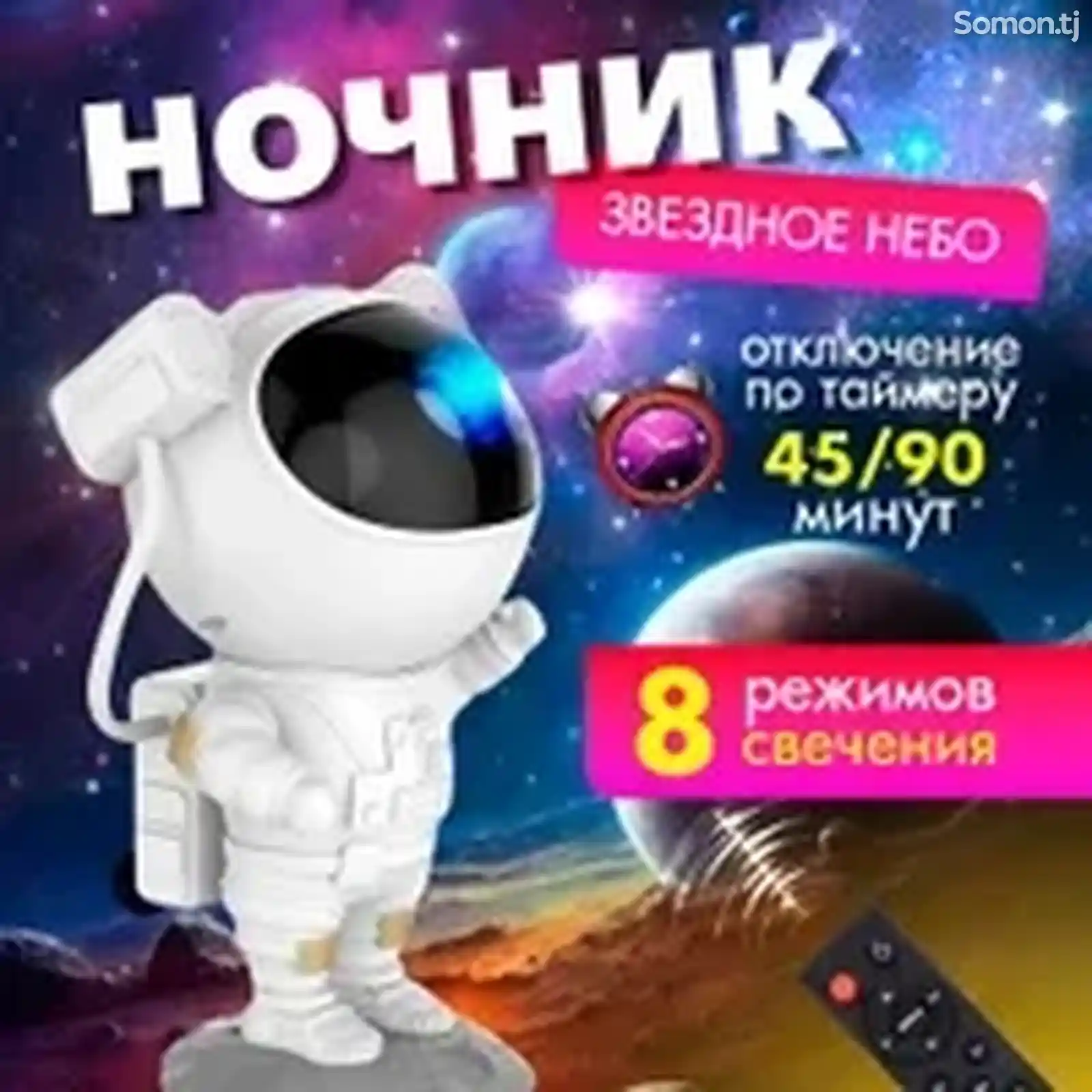 Ночник-проектор звездного неба Космонавт-6