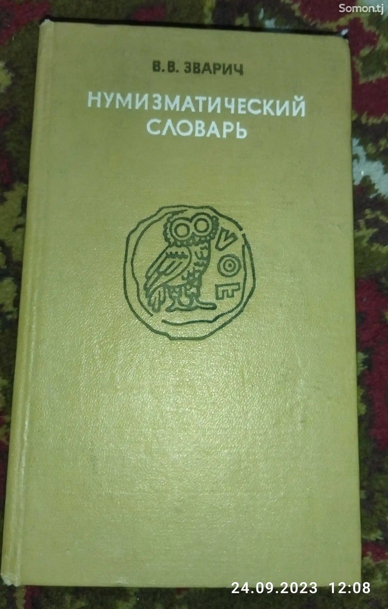 Книга Нумизматический словарь