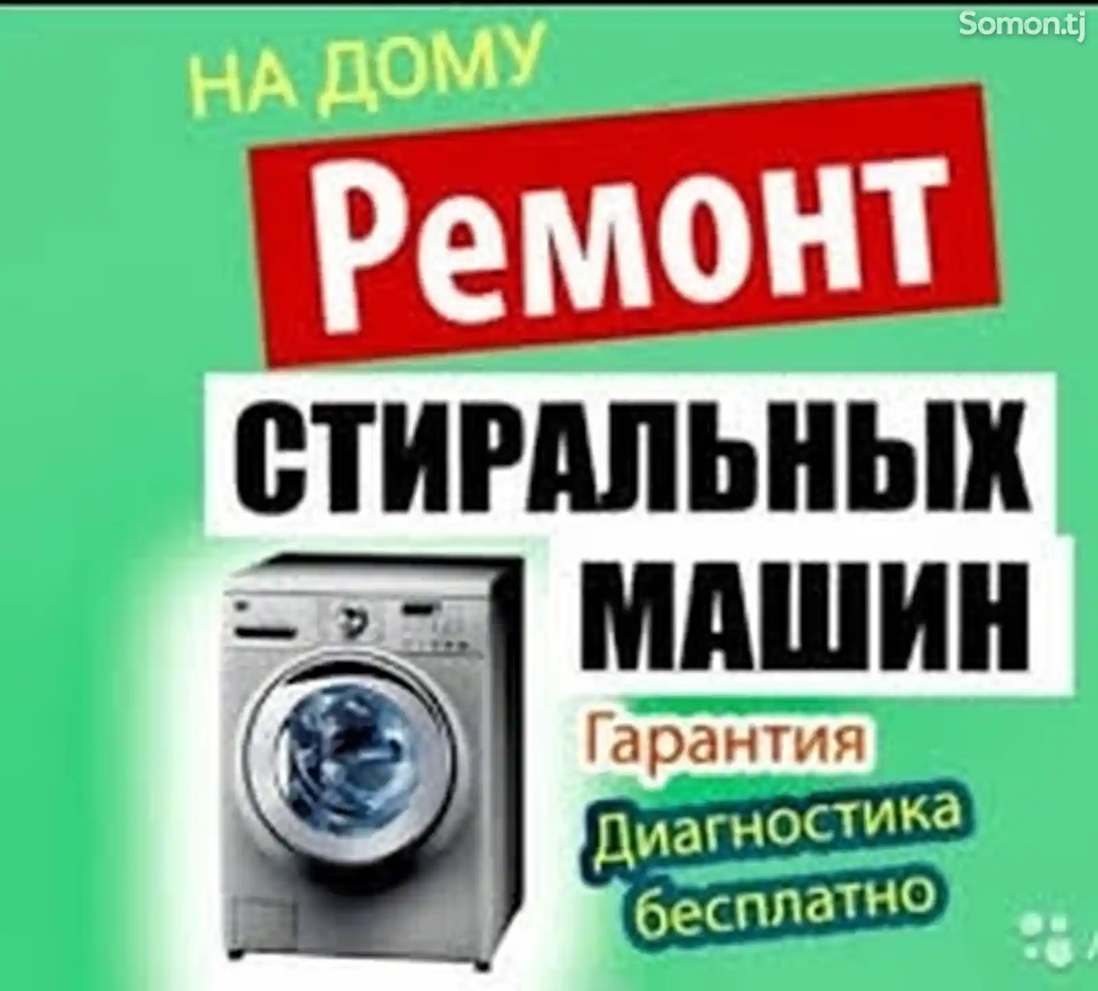 Ремонт стиральных машин-3