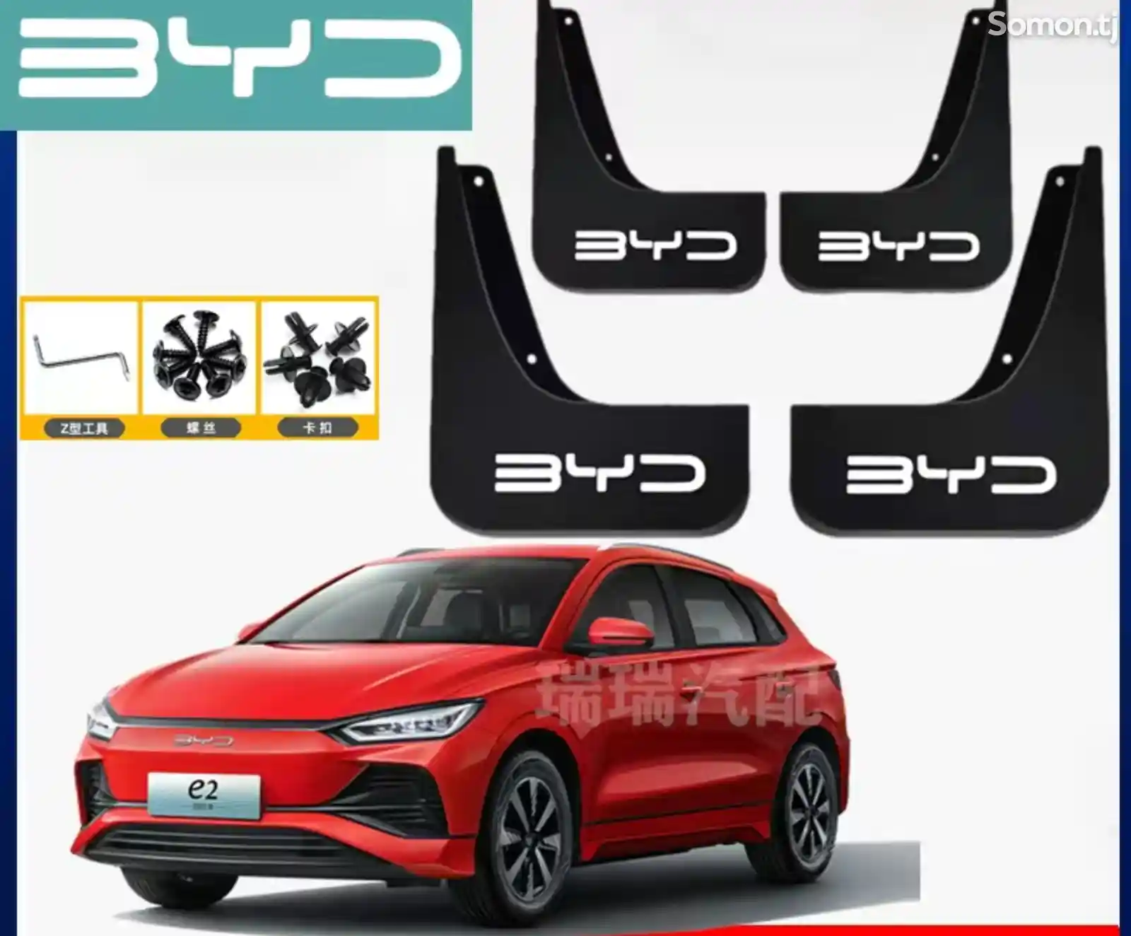 Бризговики для byd e2