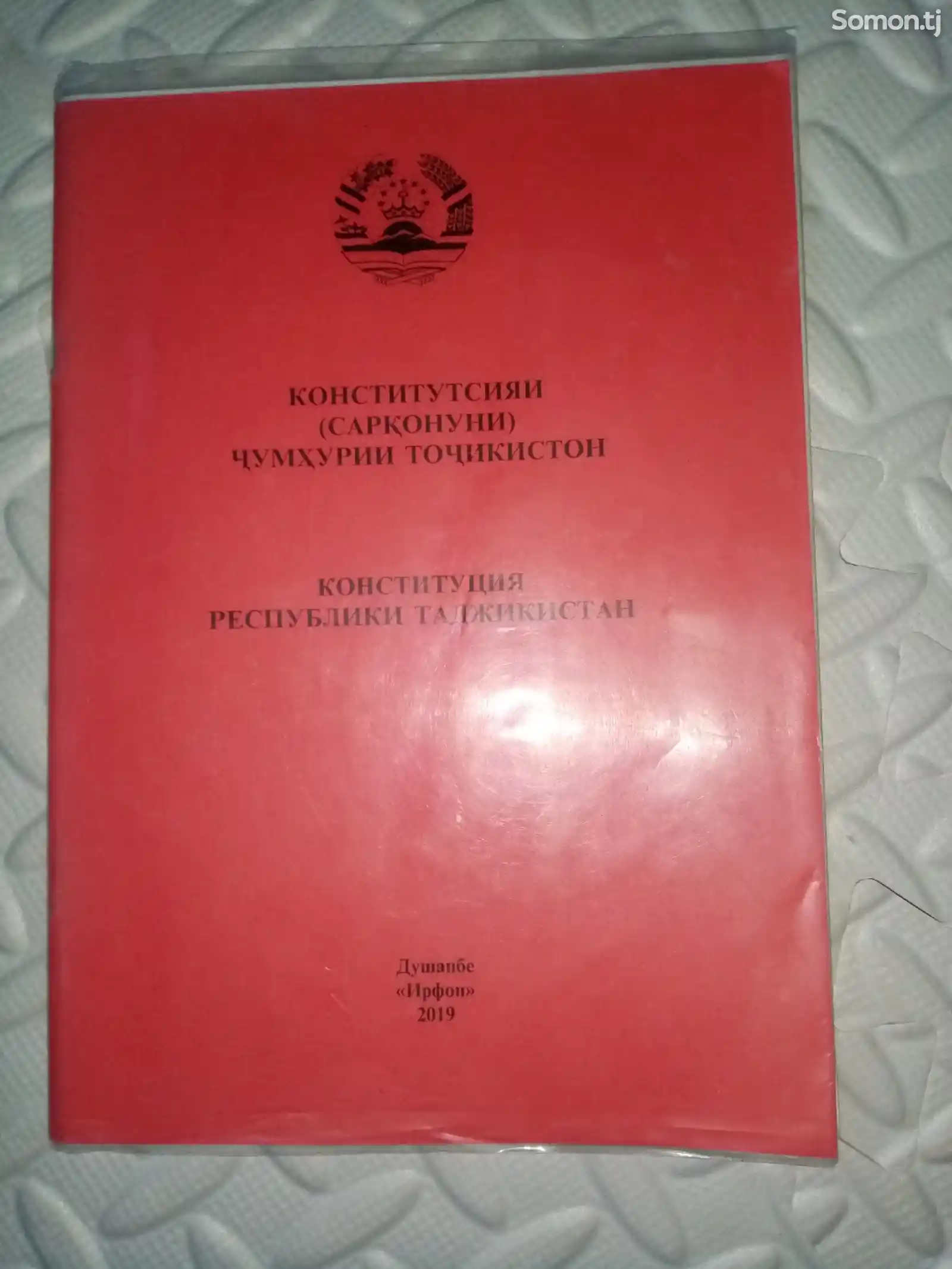 Конституция Республики Таджикистан