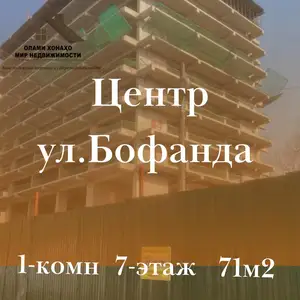 1-комн. квартира, 7 этаж, 71 м², Центр Улица Бофанда