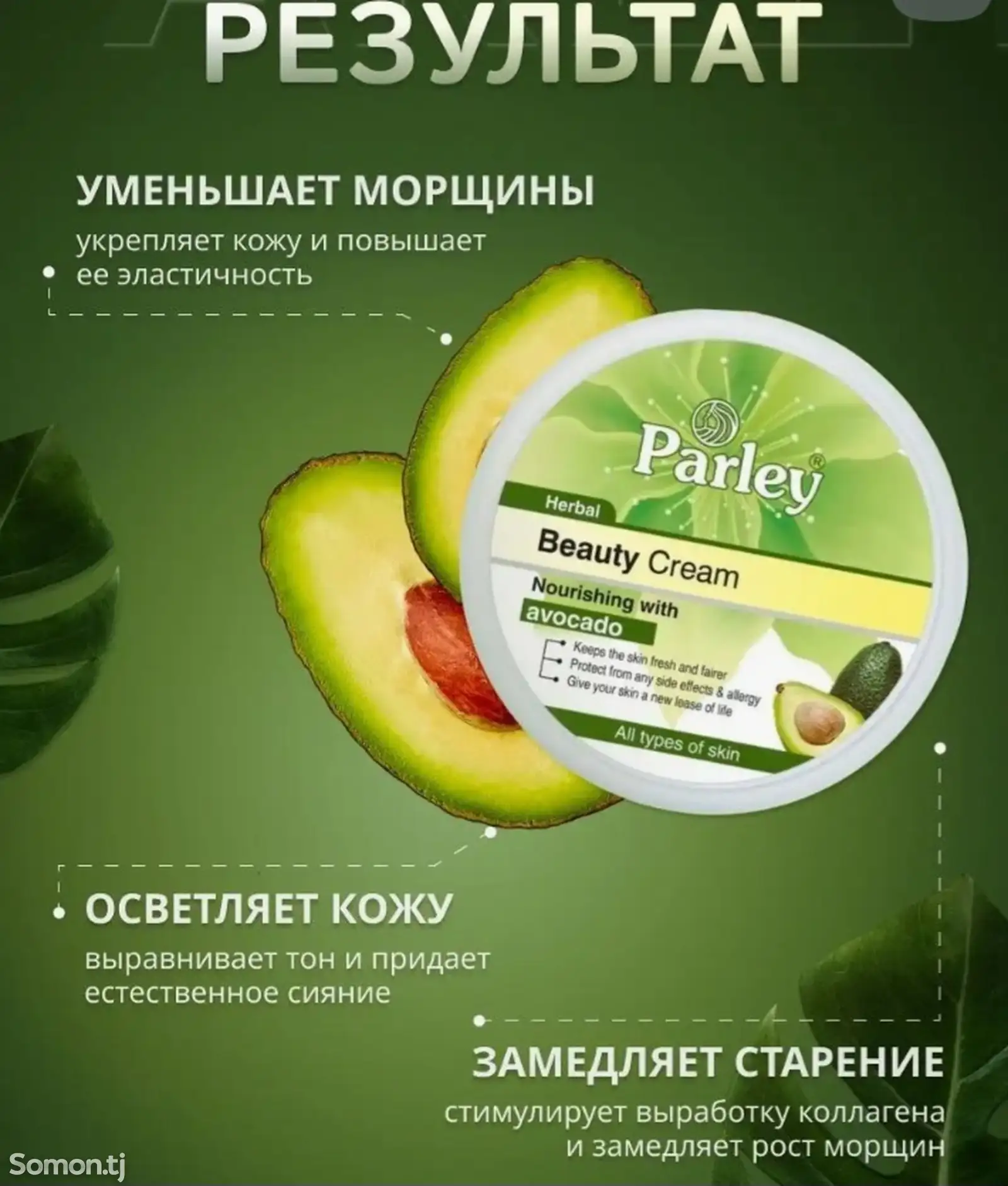 Крем для лица Parley Avcado-1