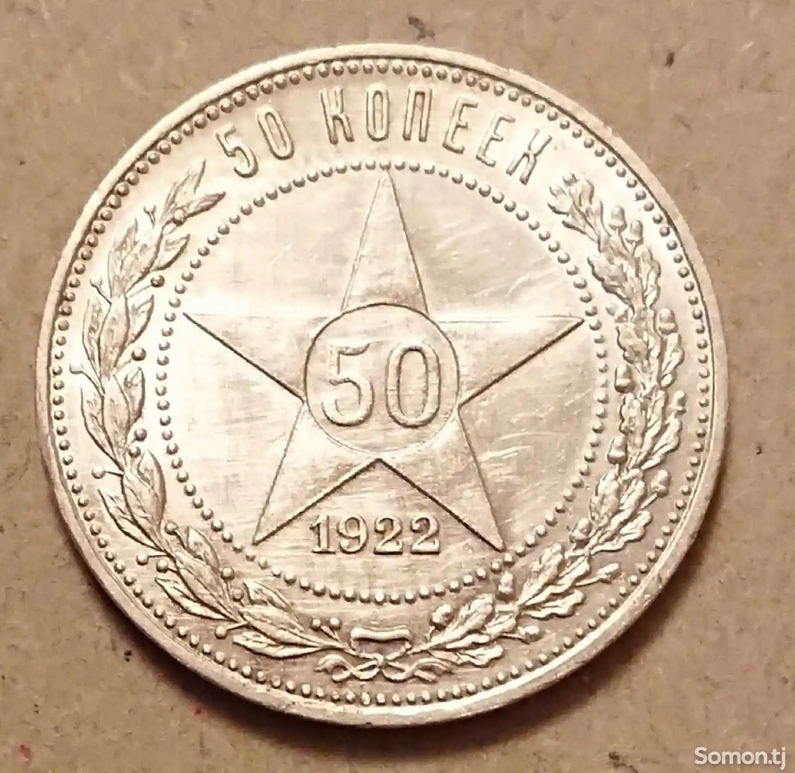 Серебреная монета 50 копеек 1922 г-1