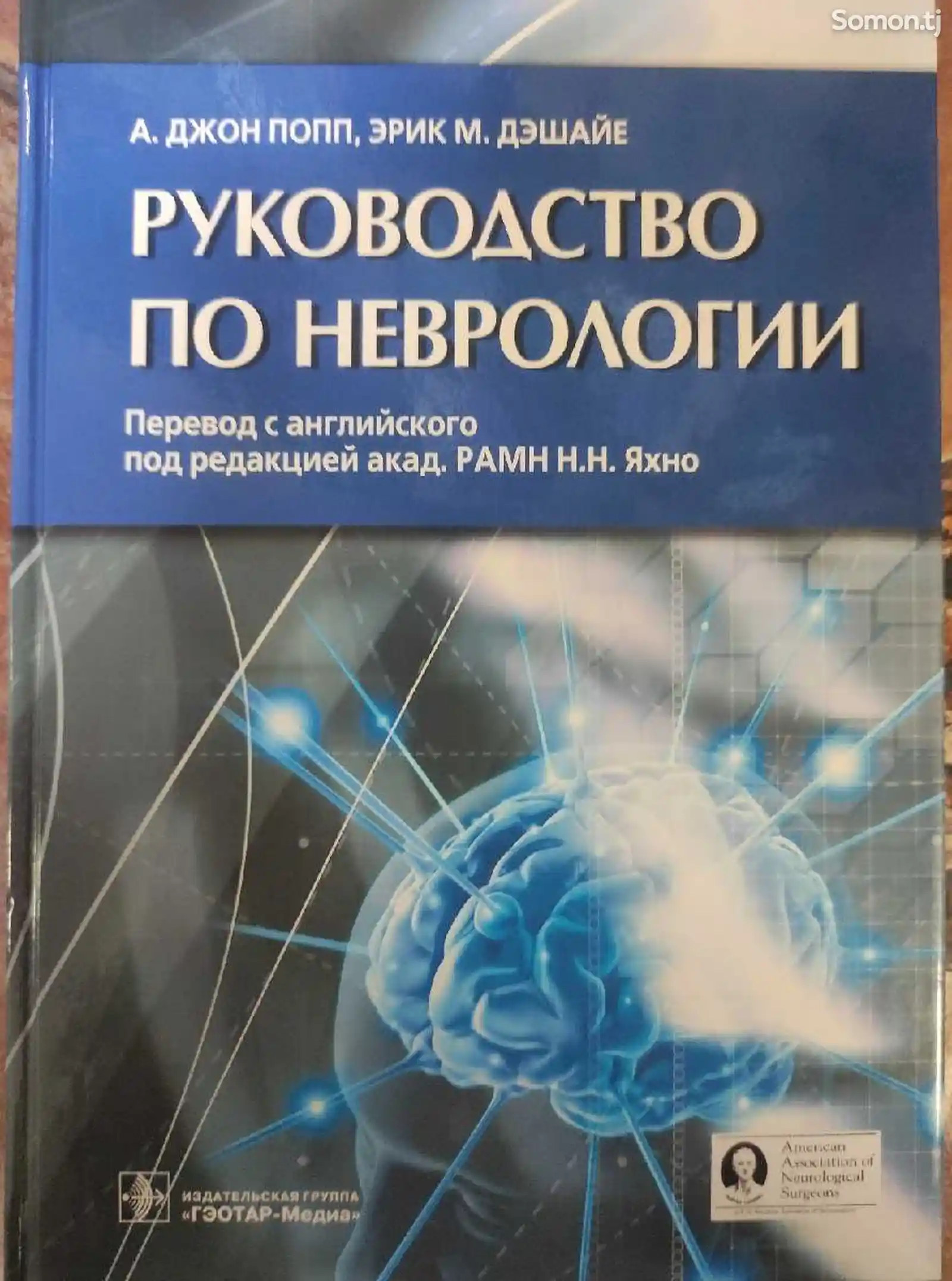 Книга Руководство по неврологии-1