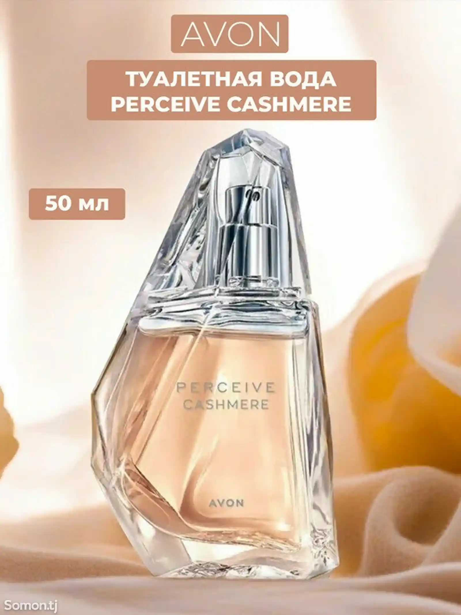 Духи Perceive Cashmere