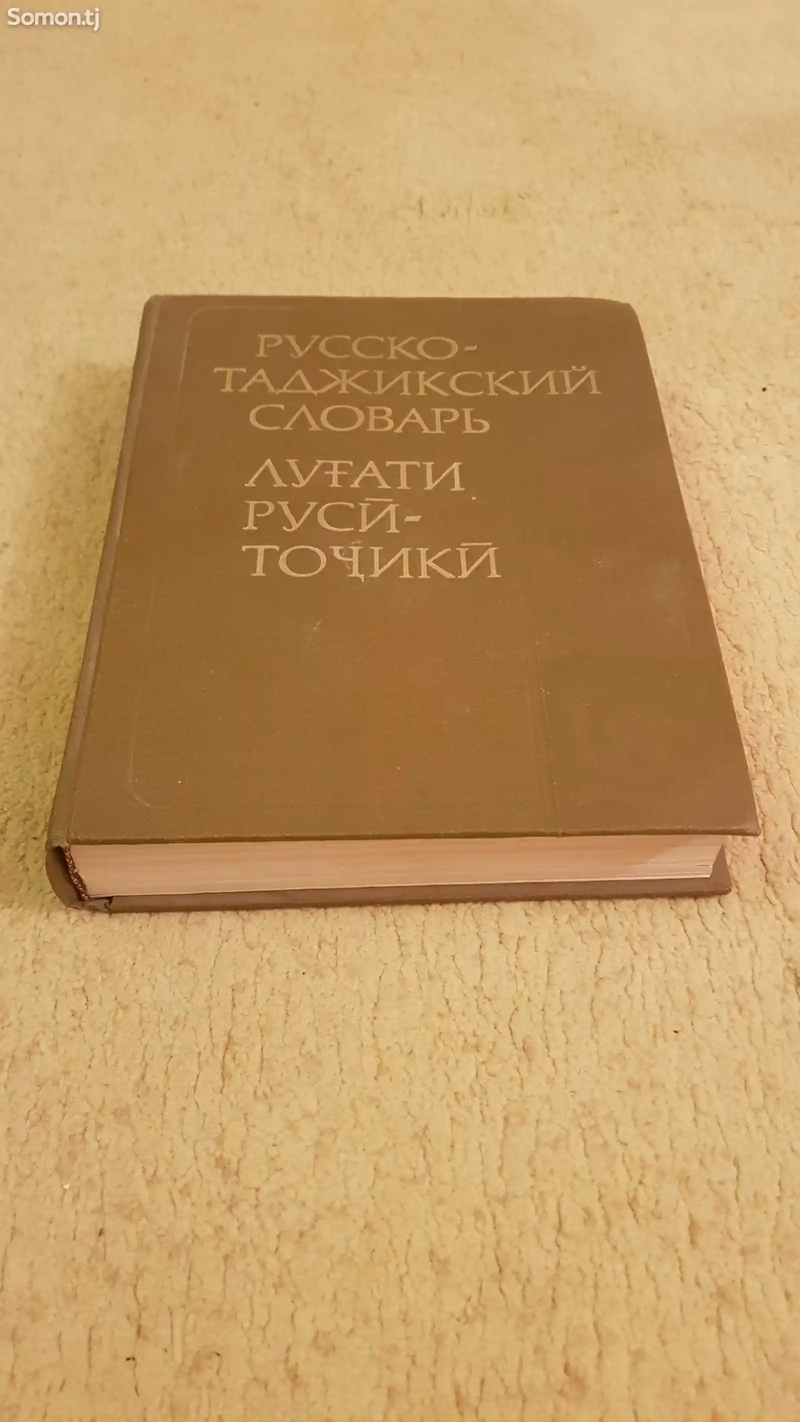 Русско-Таджикский Словарь-3
