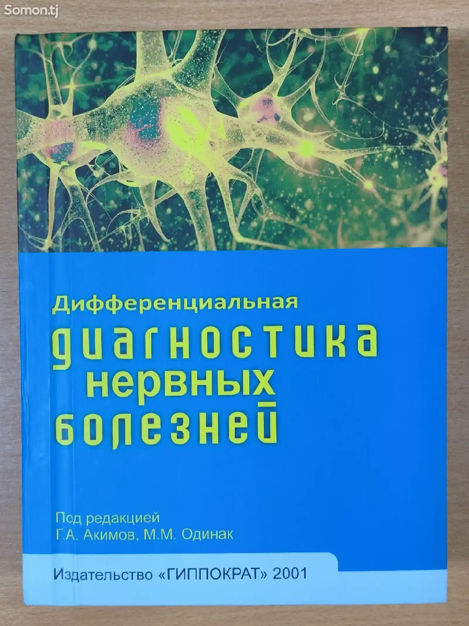 Книга Диагностика нервных болезней-1