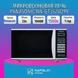 Микроволновая печь Panasonic NNGT352WZPE-2