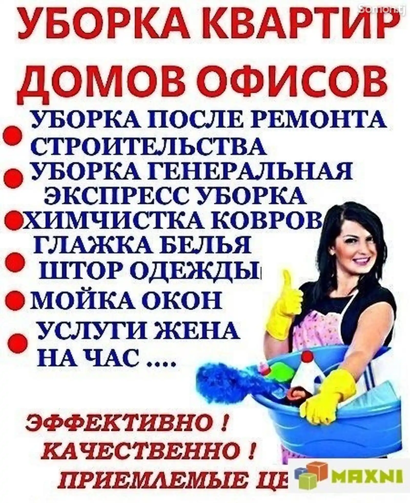 Услуги по чистке и уборке квартир и домов-2