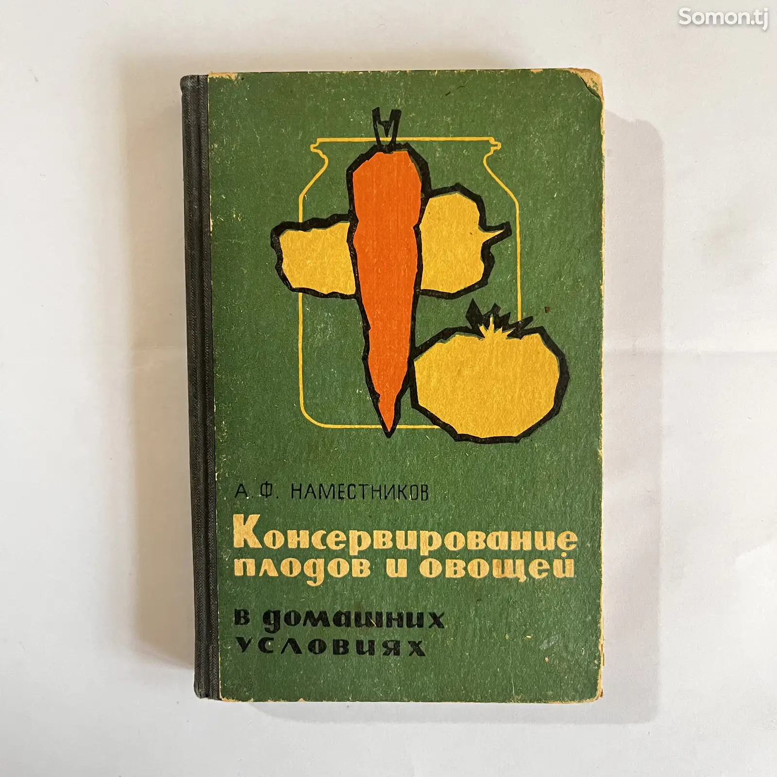 Кулинарная книга Консервирование плодов и овощей-1