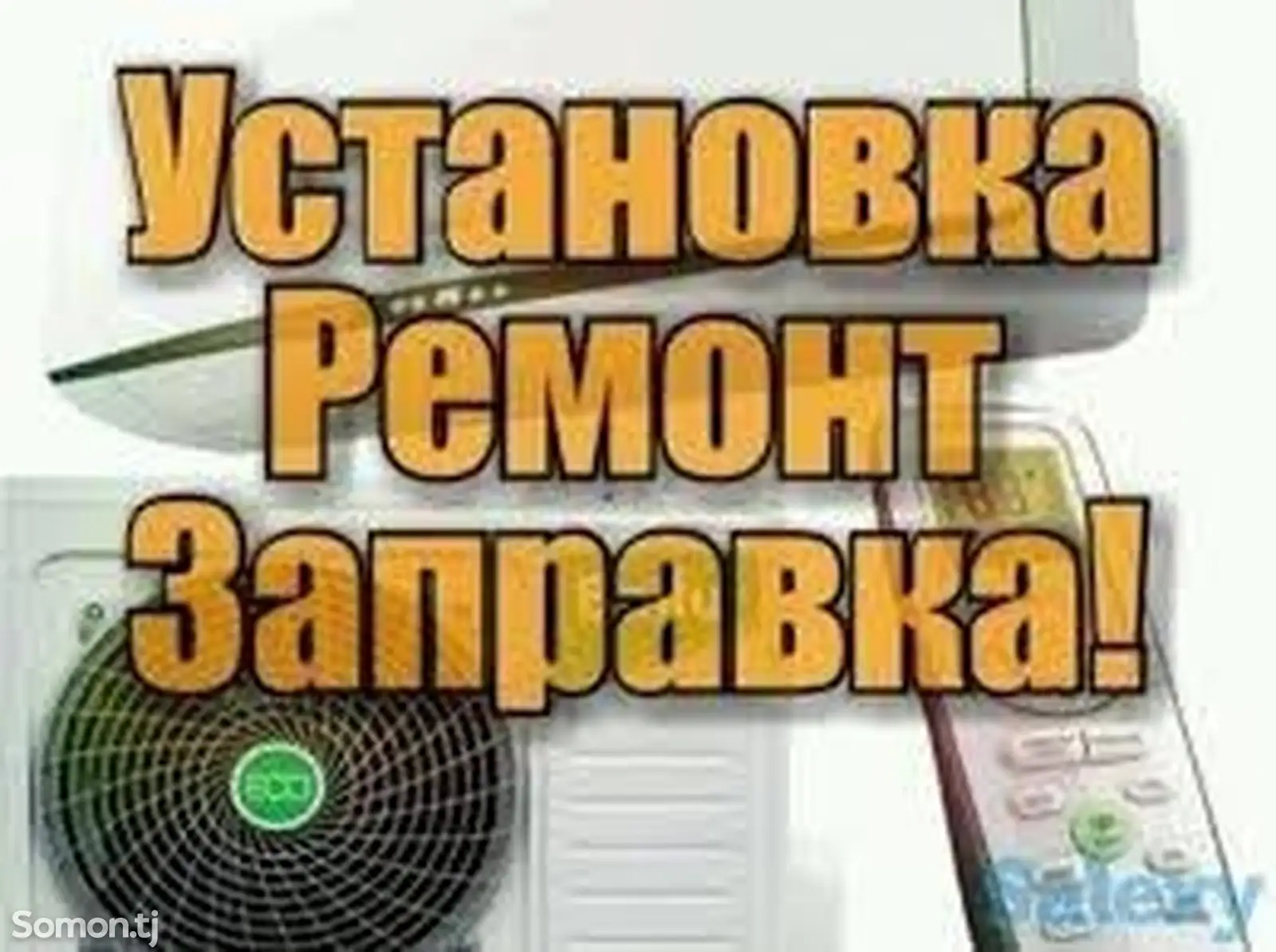 Устои кондиционер-1