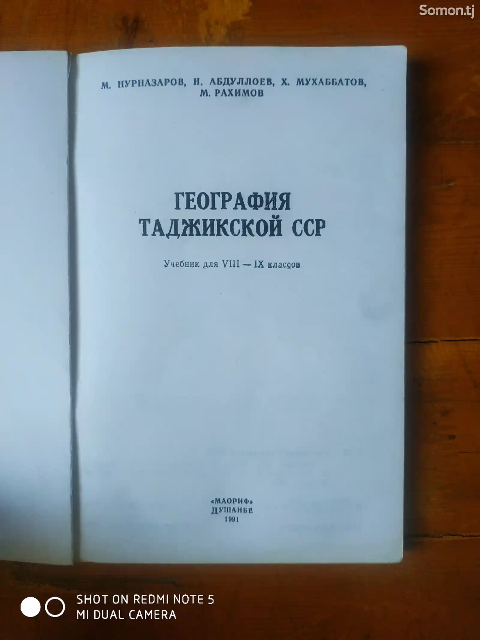 Учебник География ТССР 8-9 класс-2