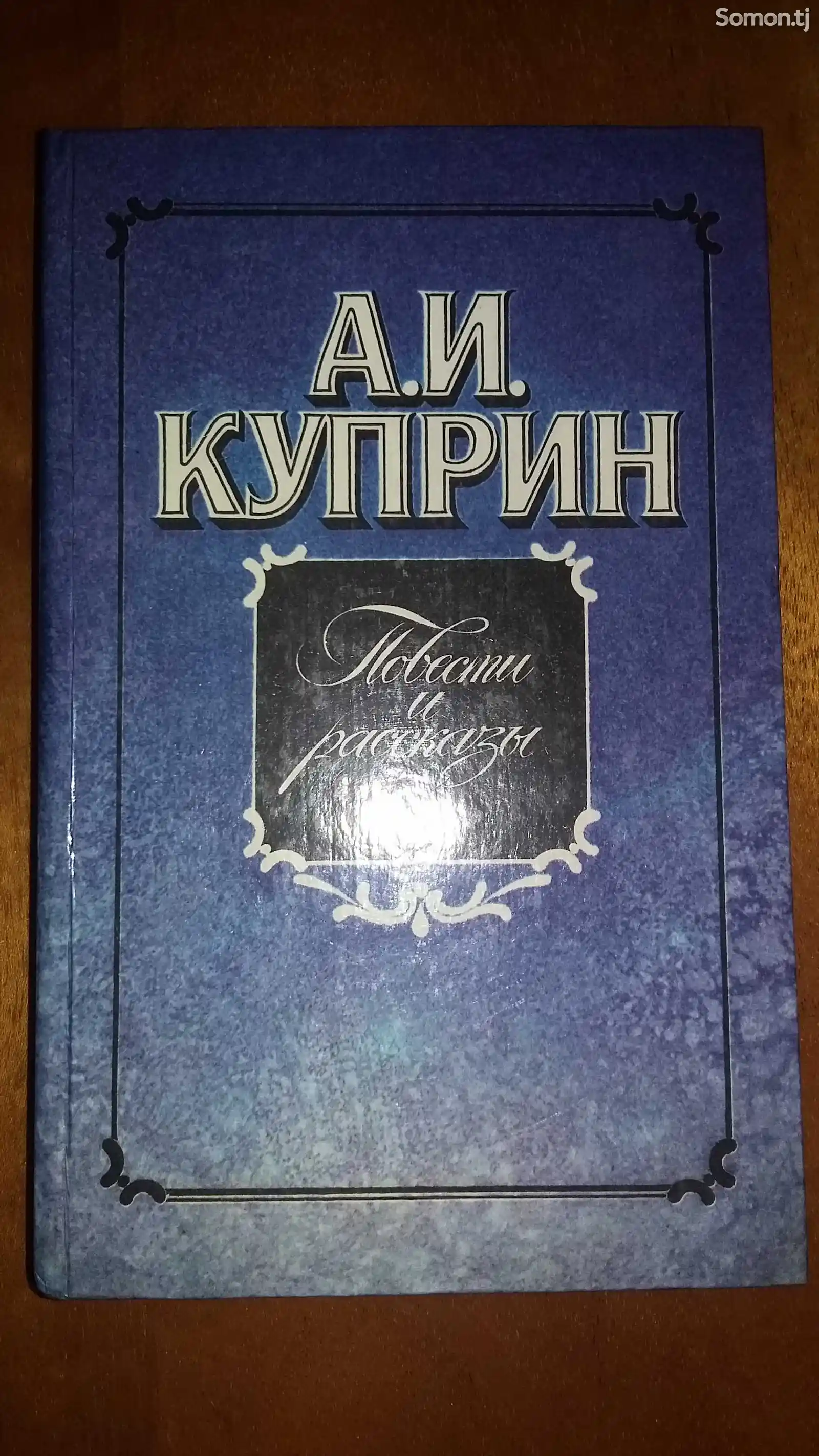Книга - А. И .Куприн Повести и рассказы
