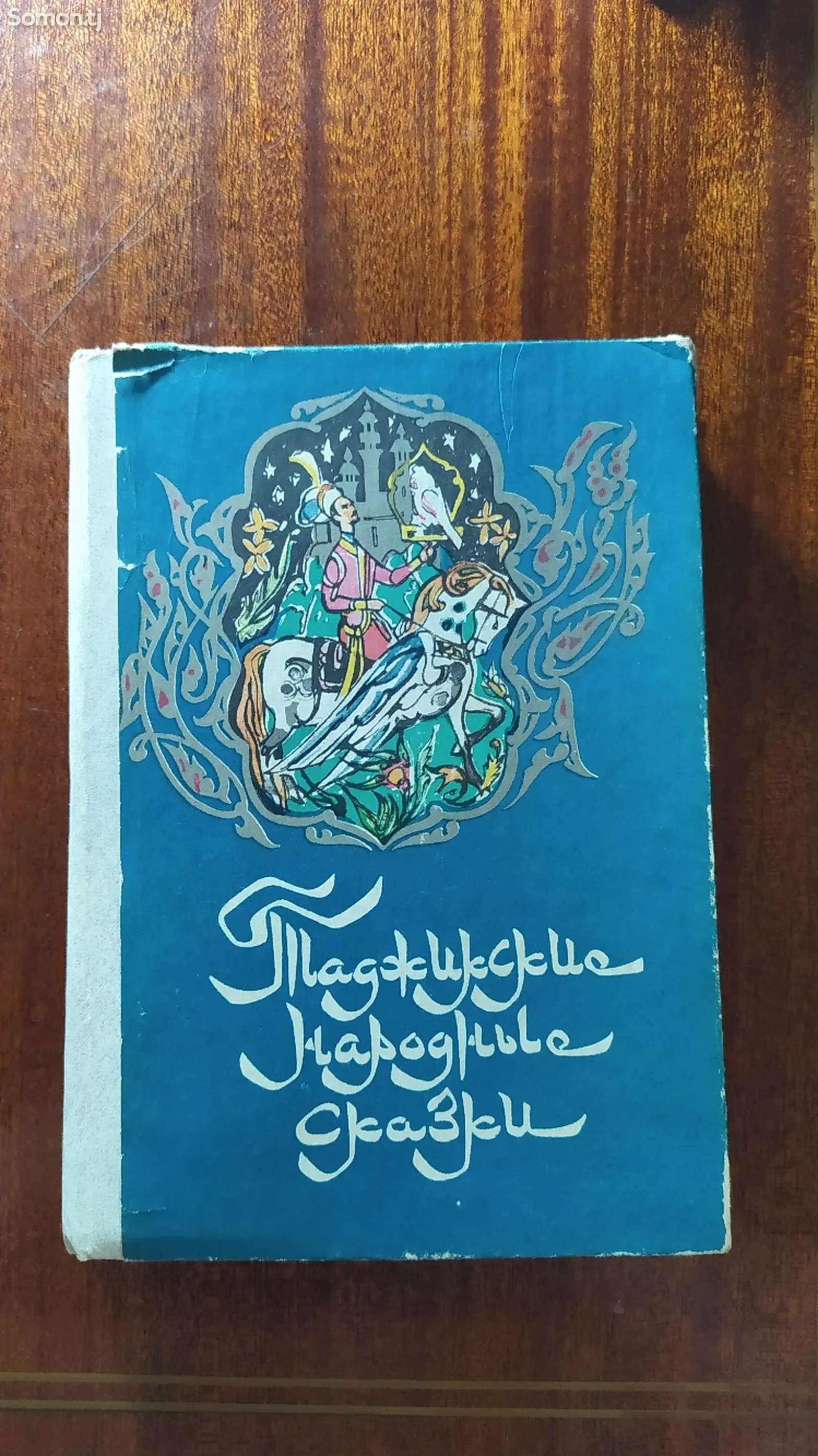 Книга Таджикские сказки-1