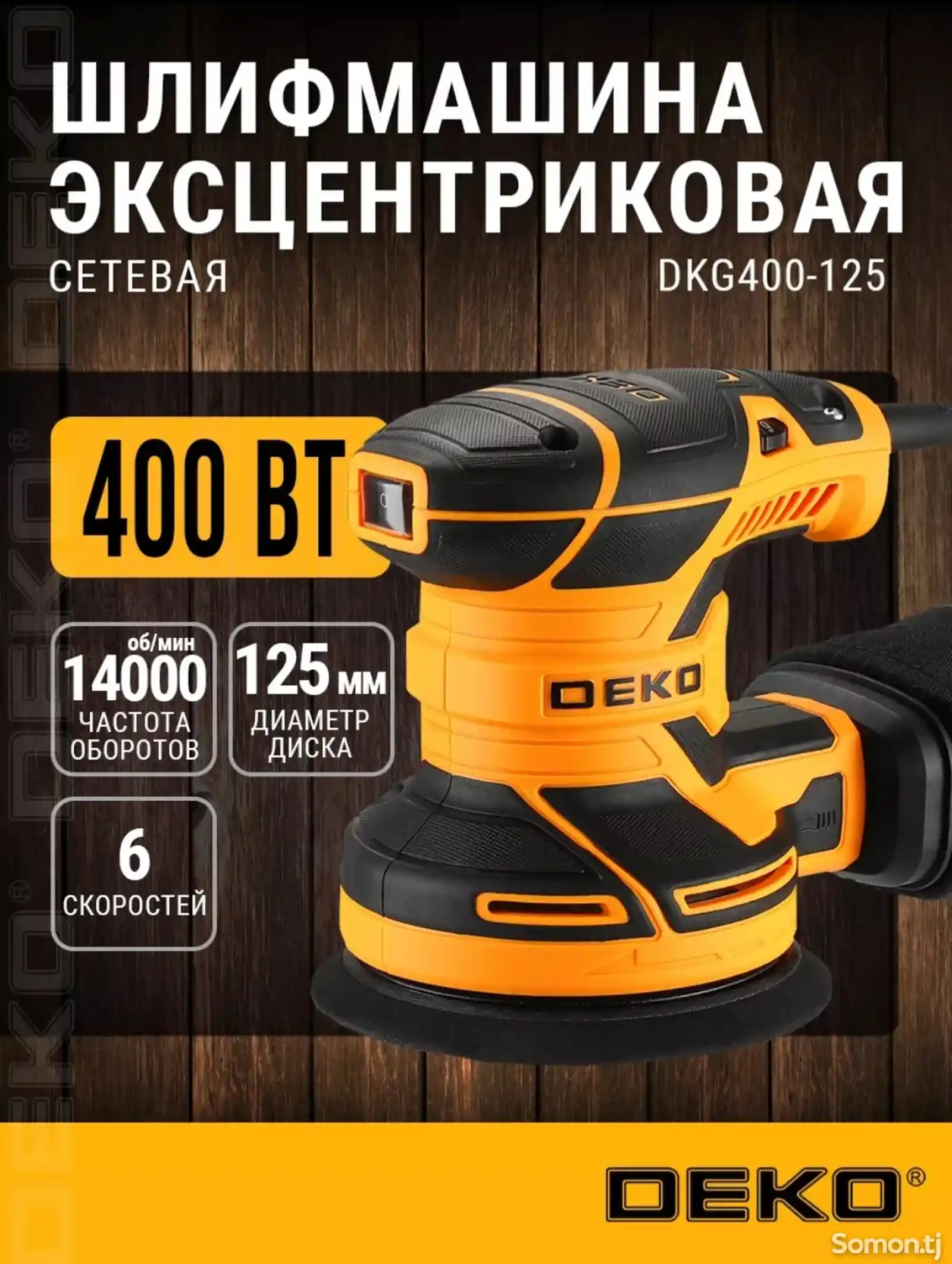 Эксцентриковая шлифмашина сетевая DKG400-125DEKO-9