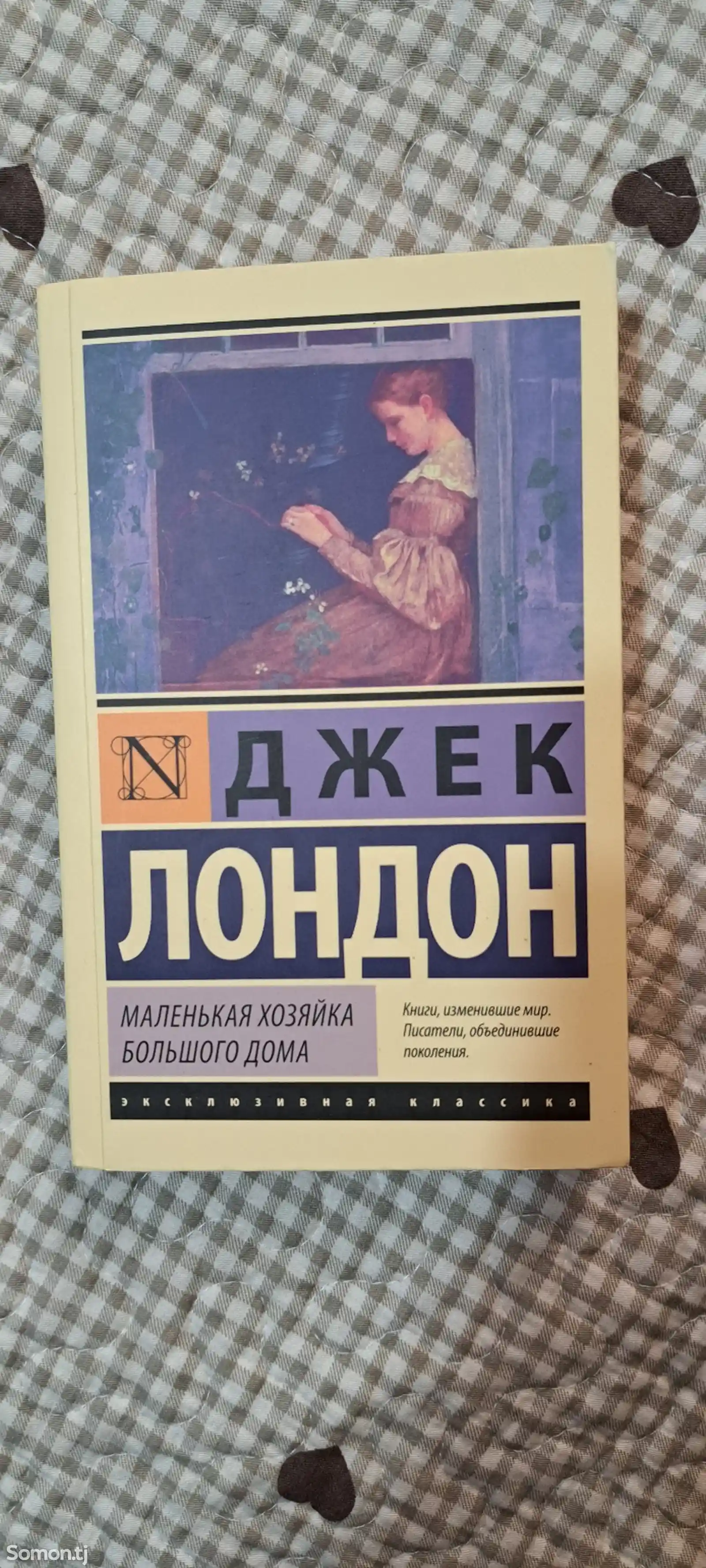 Книга Маленькая хозяйка большого дома. Джек Лондон