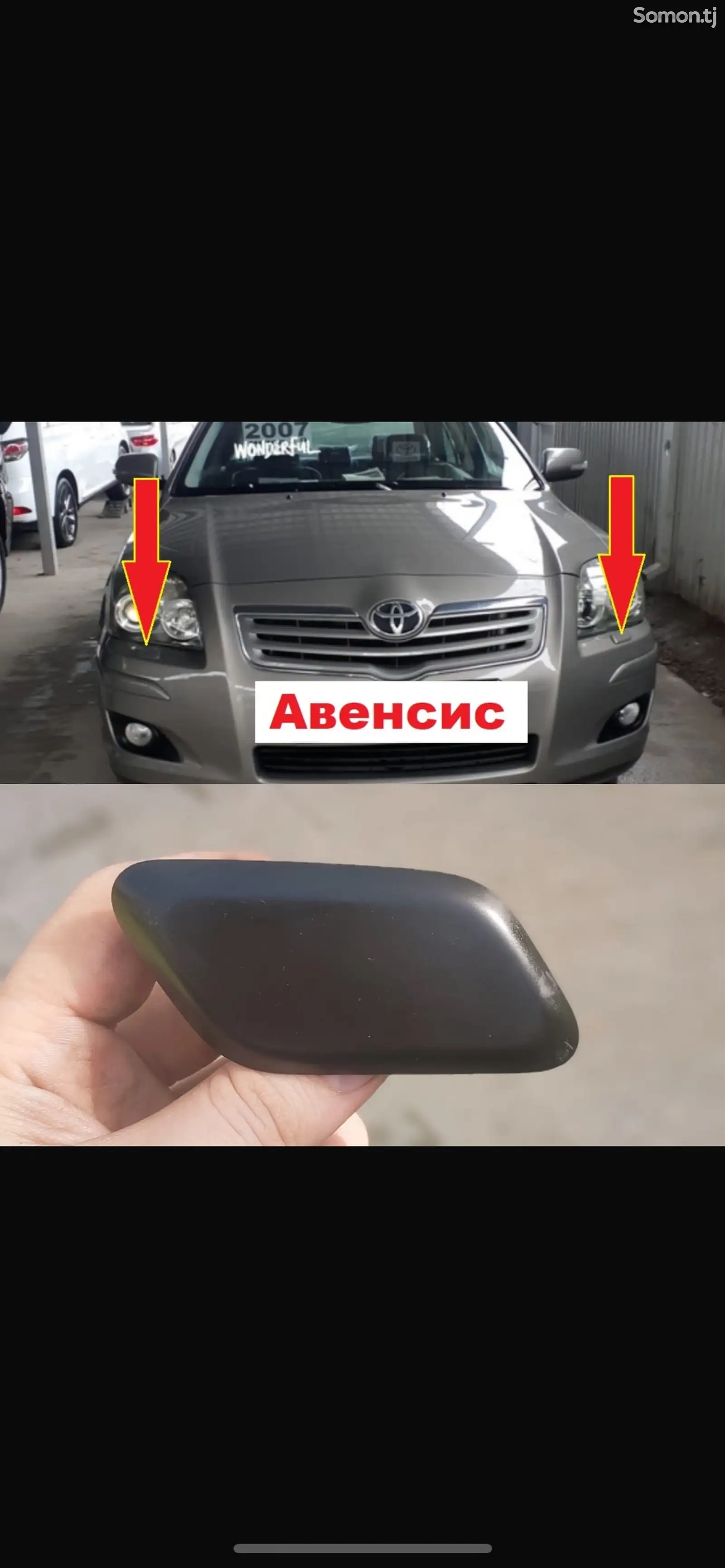 Омыватель от Toyota Аvensis