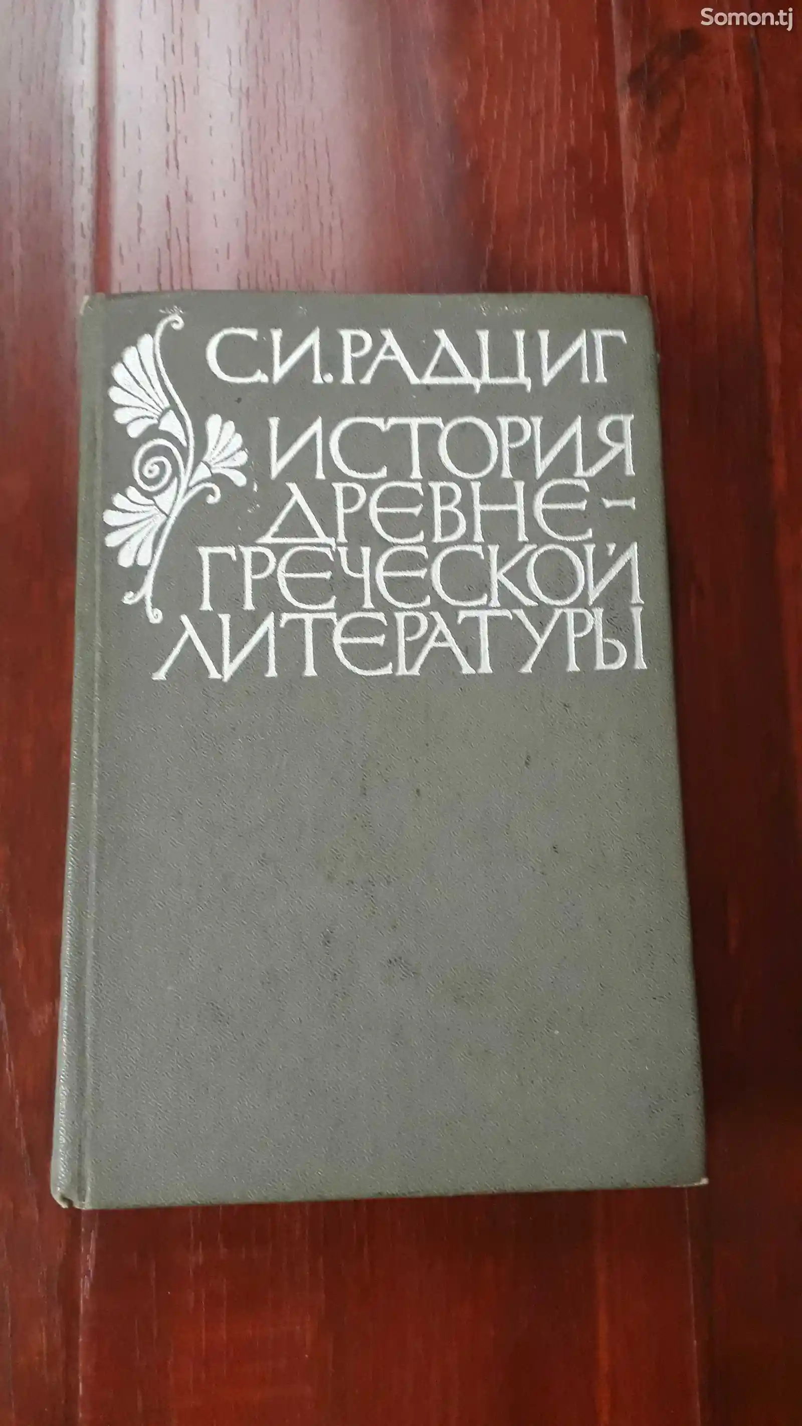 Книга история древнегреческой литературы