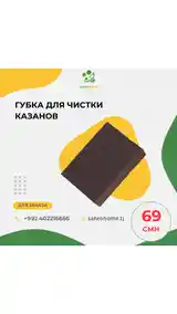 Губка для мытья казанов и посуды-2