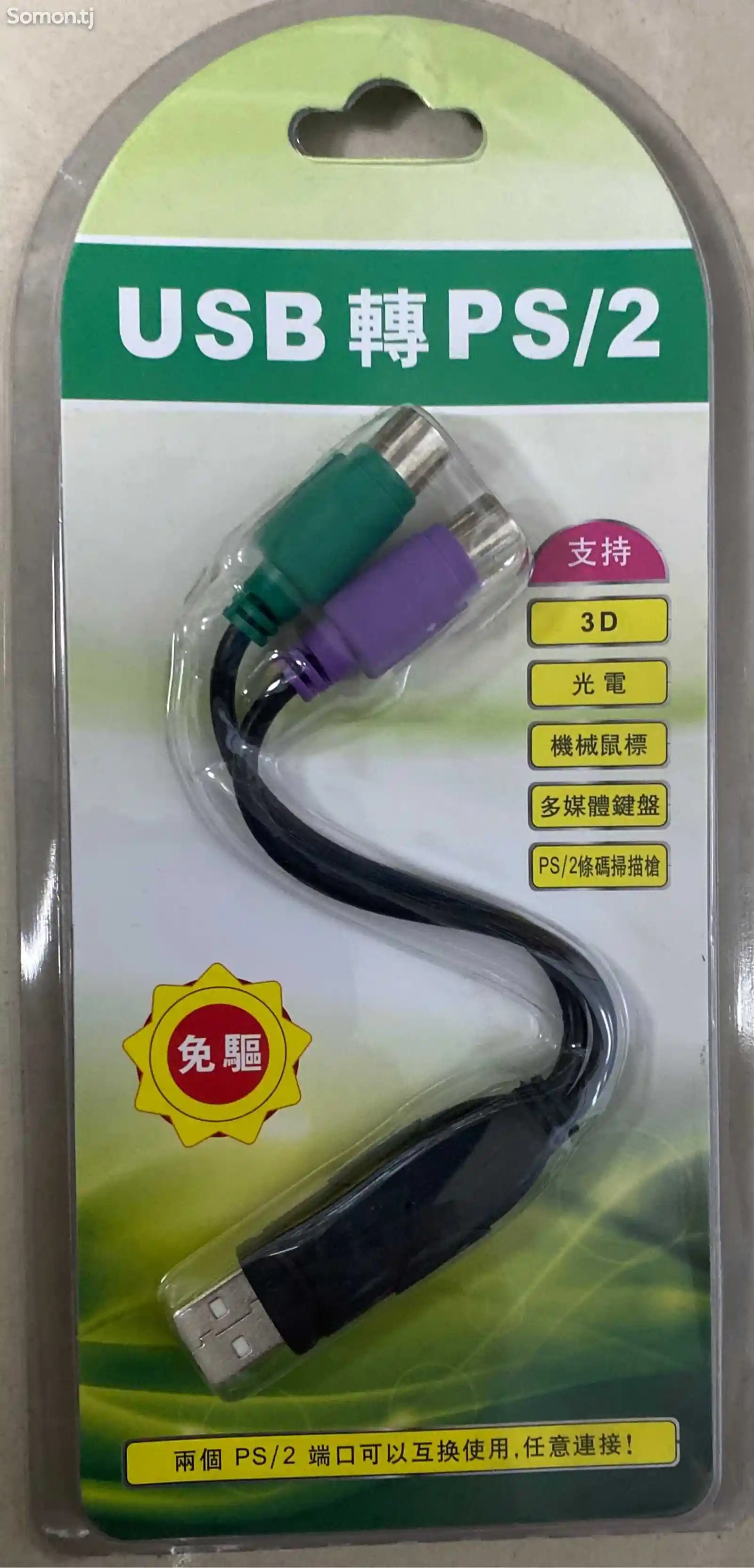 Адаптер USB to SP/2-1
