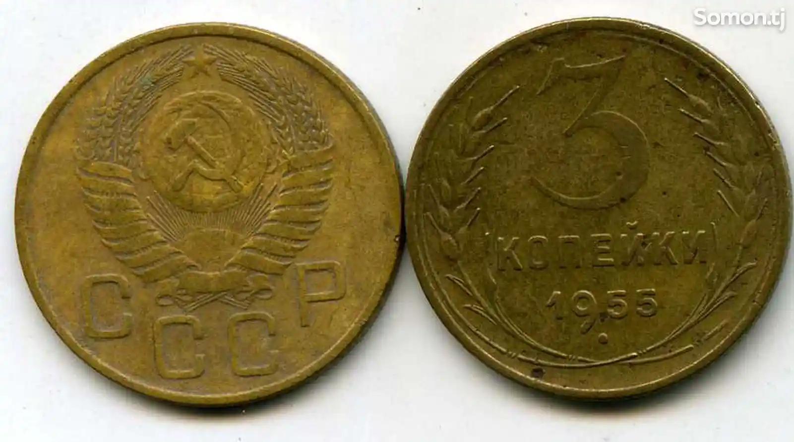 Монеты 3 копейки 1955 года-1