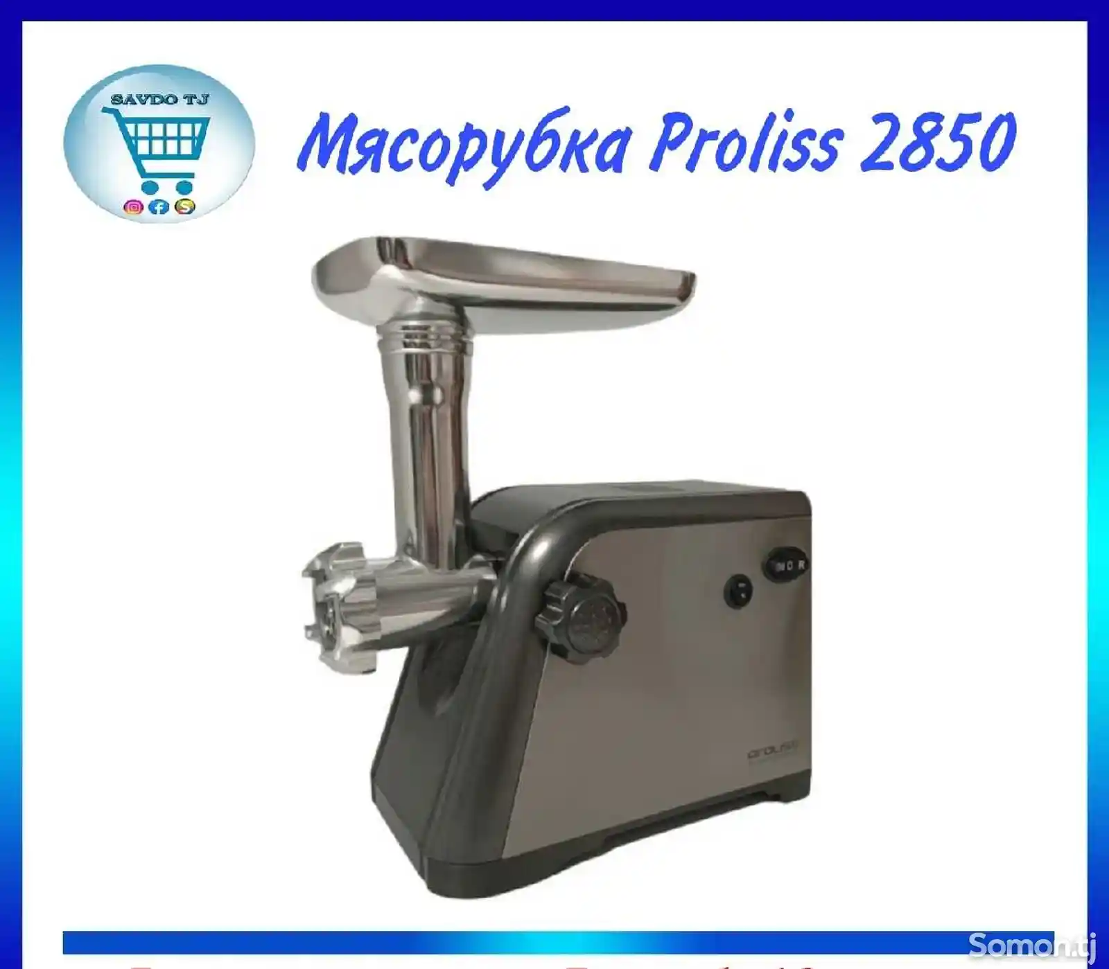 Мясорубка Proliss Pro-2850-6