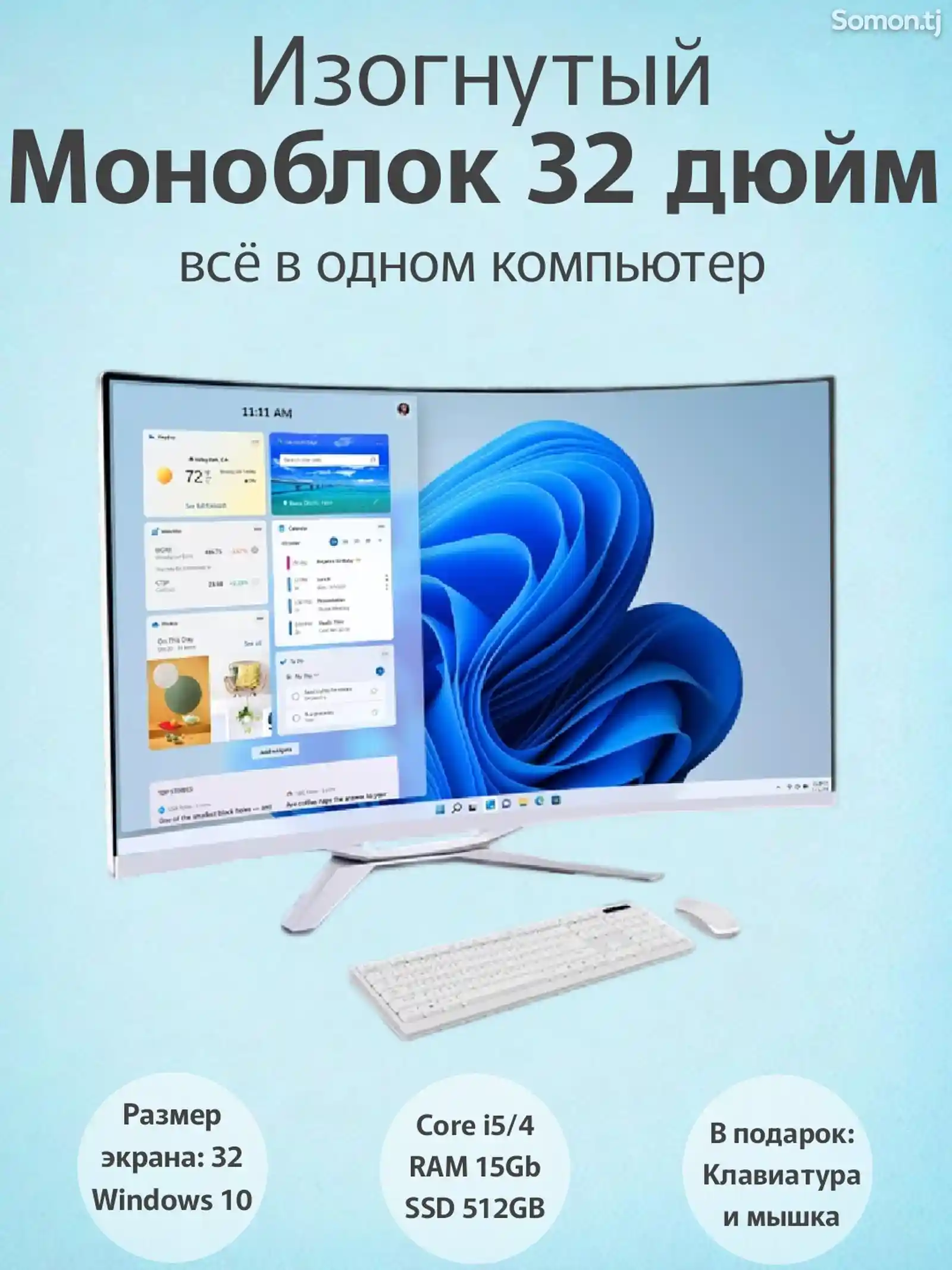 Моноблок с изогнутым HD-экраном 32-дюйм Core i5-4200 / SSD 512ГБ RAM 16ГБ / комп-5